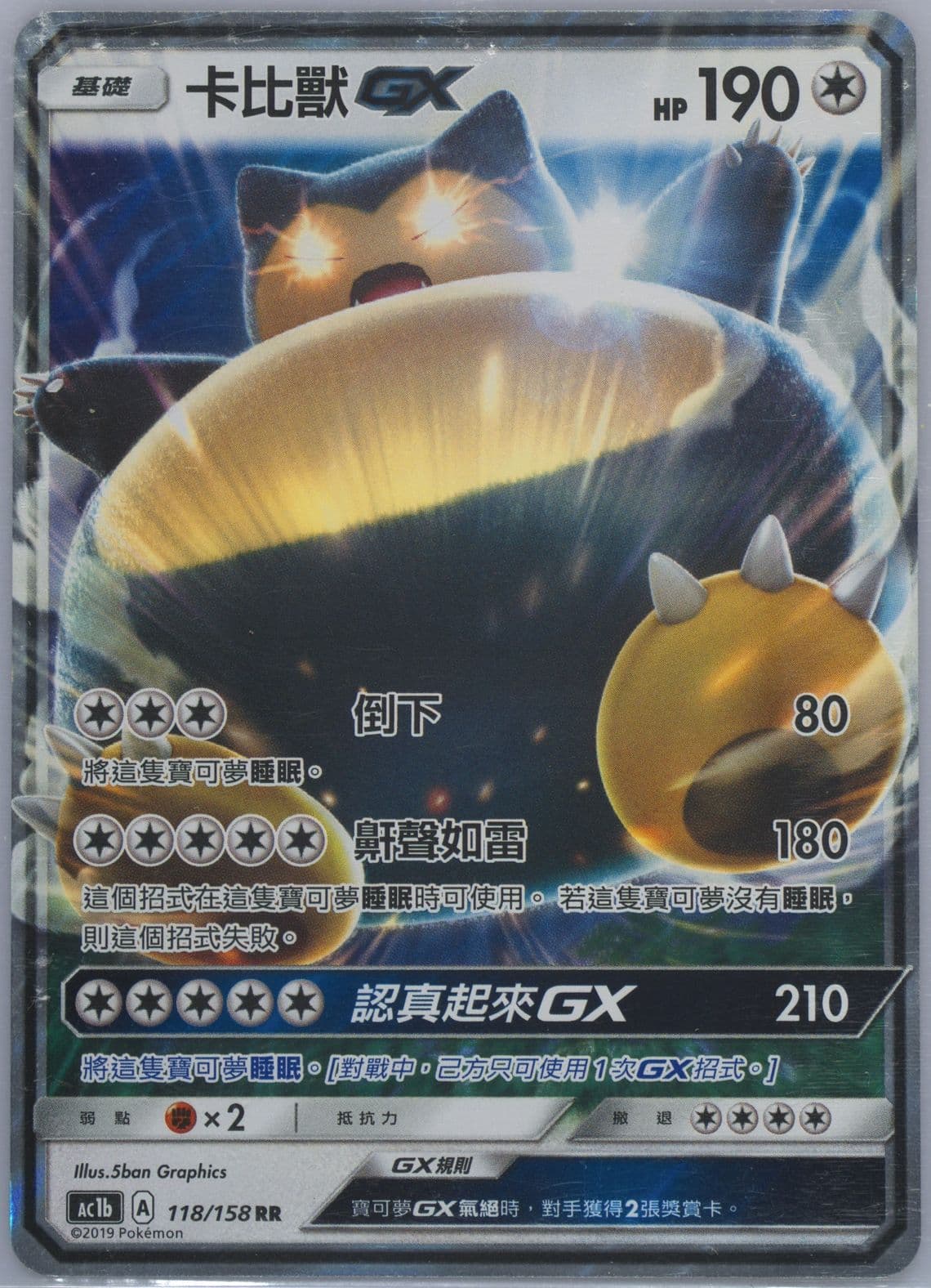 Snorlax GX Set B (118) 2019 Pokemon Chinese Sun & Moon All Stars Collection
