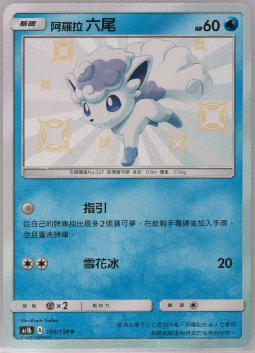 Alolan Vulpix Set B (160) 2019 Pokemon Chinese Sun & Moon All Stars Collection