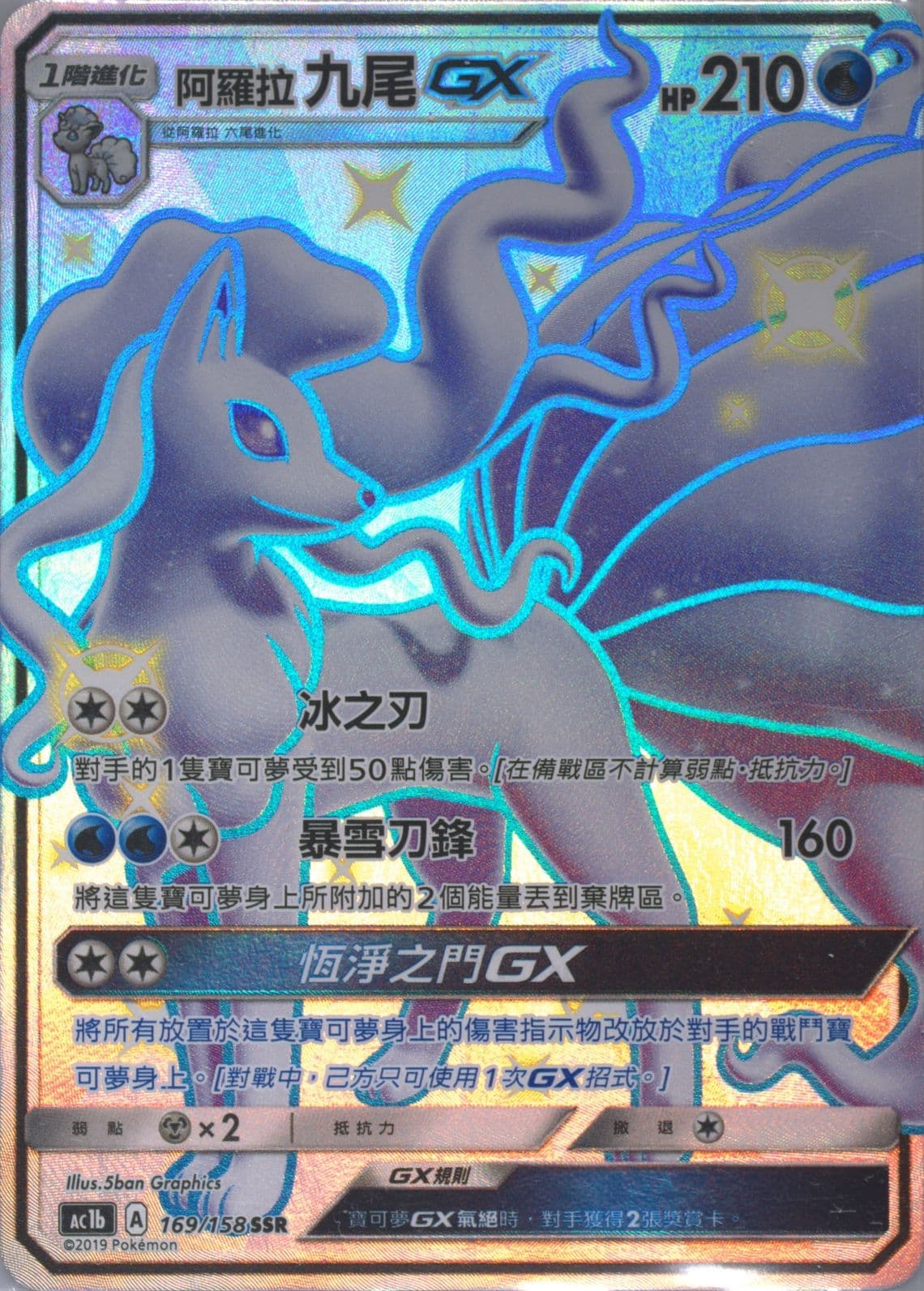 Full Art/Alolan Ninetales GX Set B (169) 2019 Pokemon Chinese Sun & Moon All Stars Collection