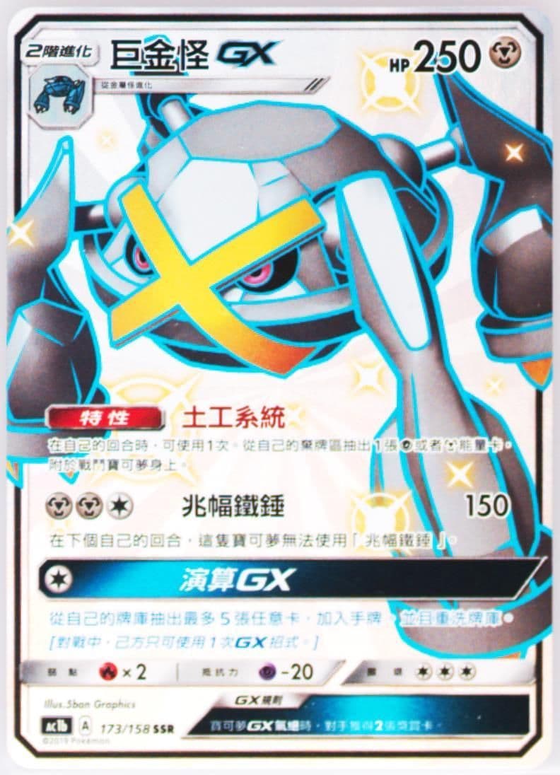 Full Art/Metagross GX Set B (173) 2019 Pokemon Chinese Sun & Moon All Stars Collection