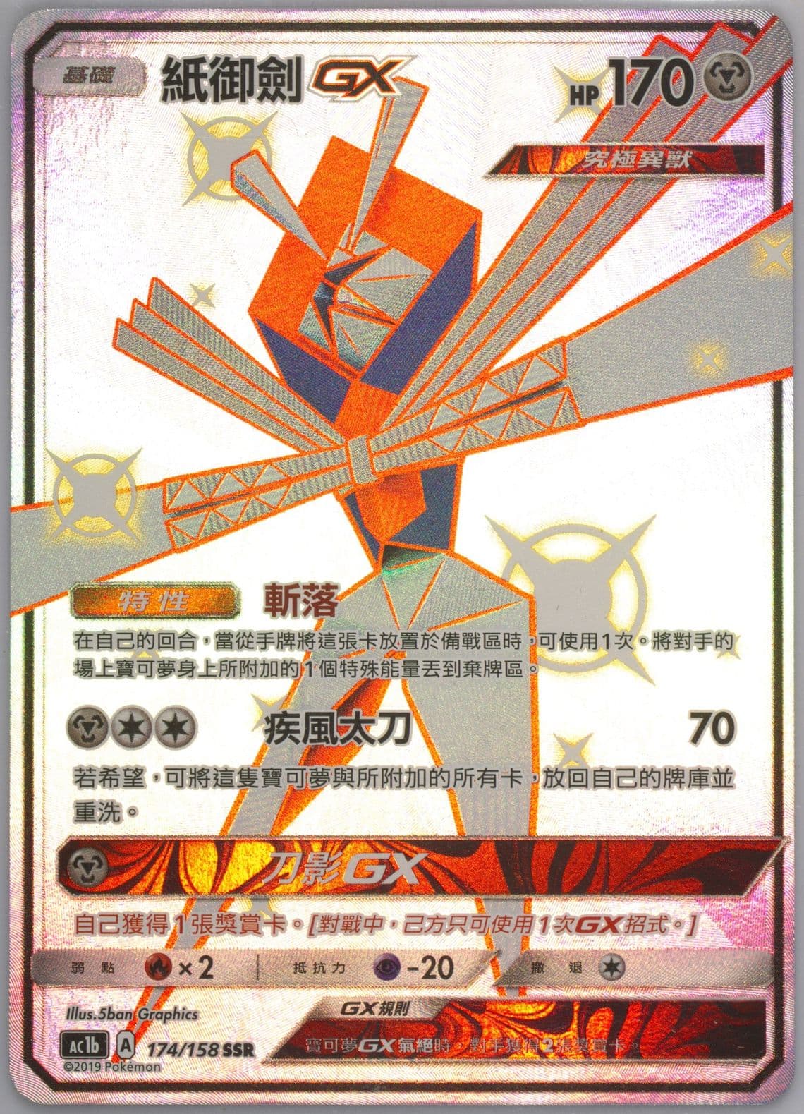 Full Art/Kartana GX Set B (174) 2019 Pokemon Chinese Sun & Moon All Stars Collection