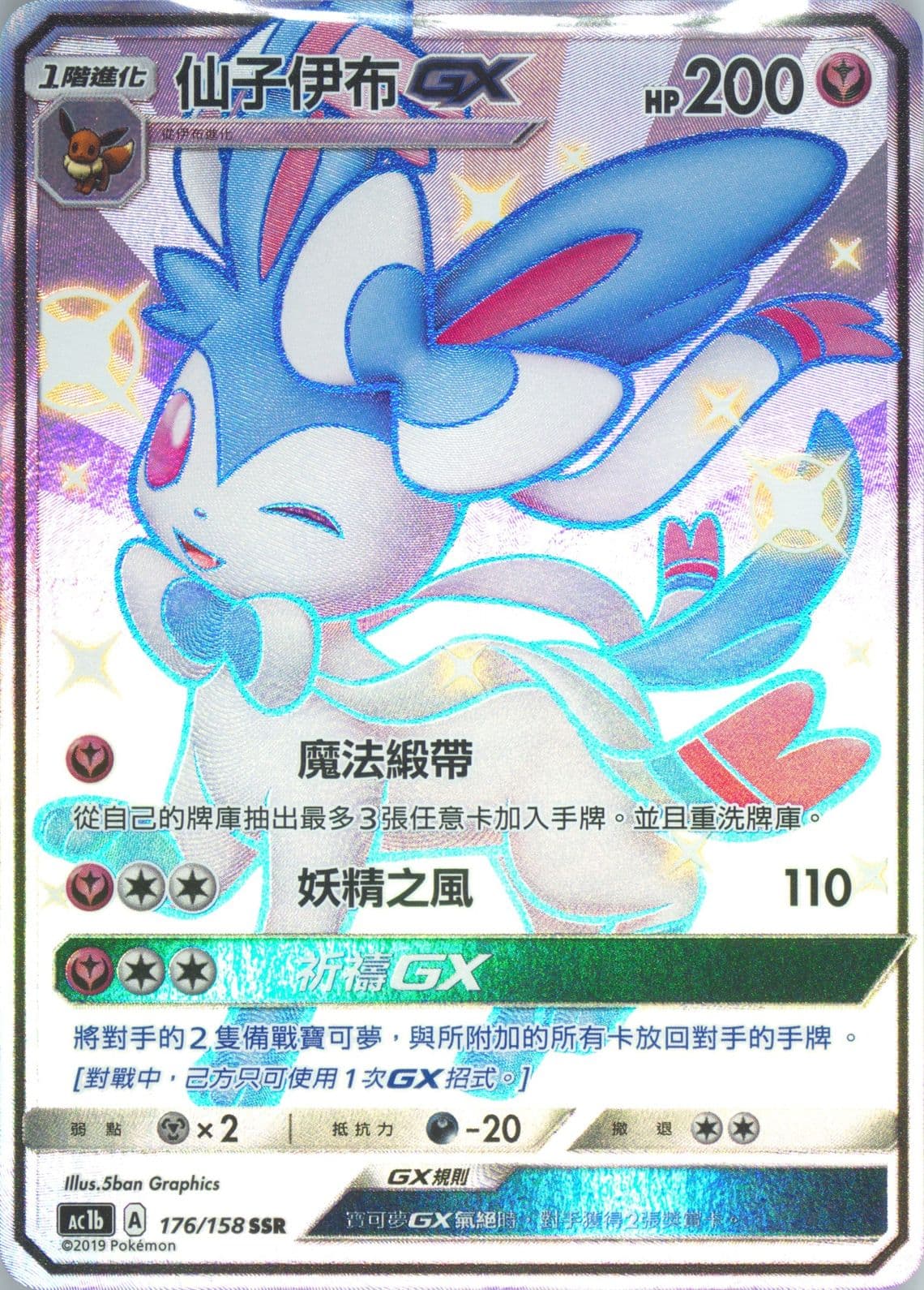 Full Art/Sylveon GX Set B (176) 2019 Pokemon Chinese Sun & Moon All Stars Collection