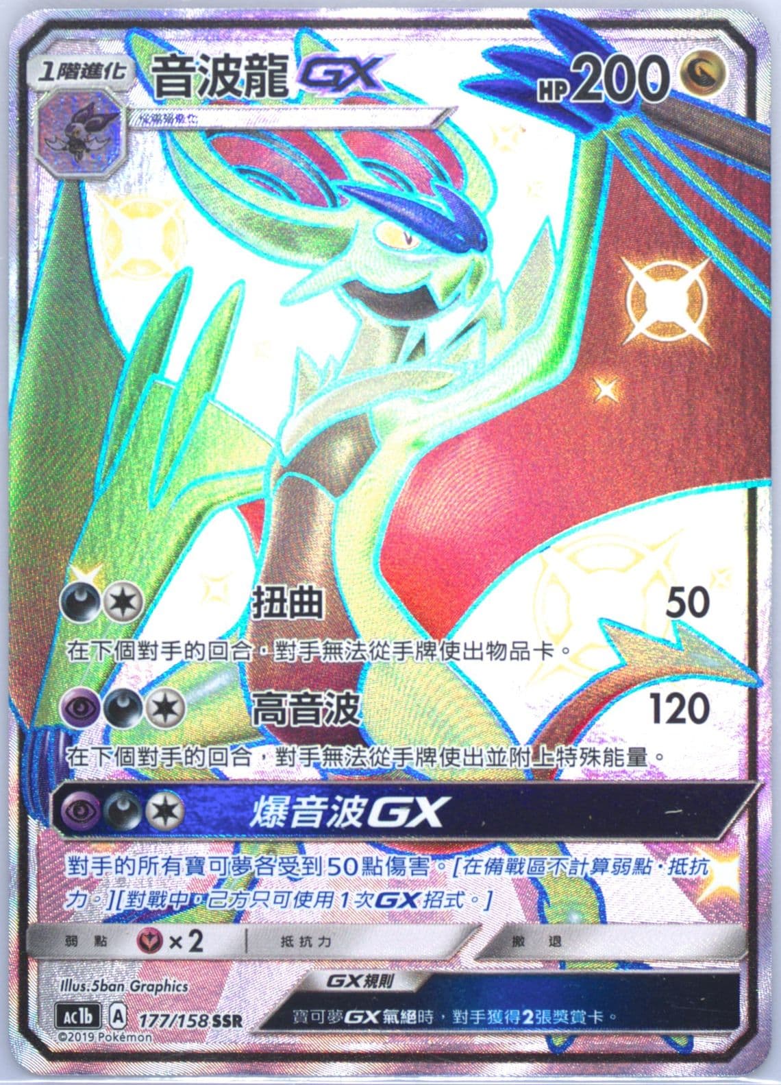 Full Art/Noivern GX Set B (177) 2019 Pokemon Chinese Sun & Moon All Stars Collection