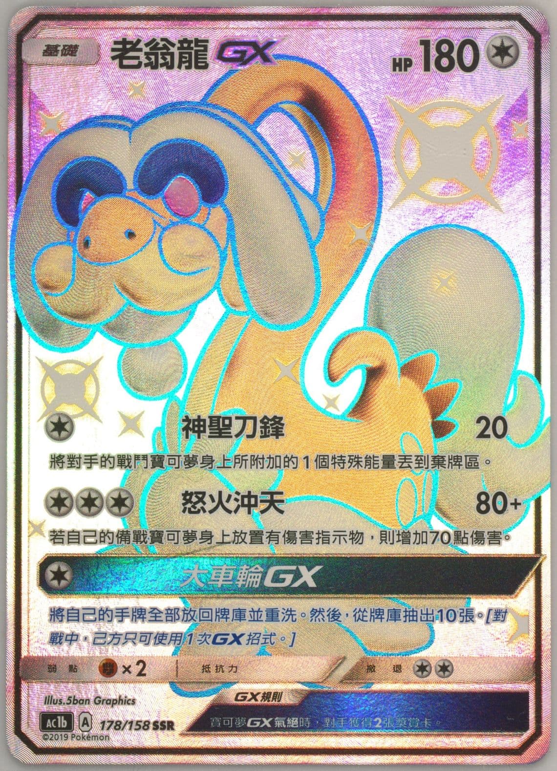 Full Art/Drampa GX Set B (178) 2019 Pokemon Chinese Sun & Moon All Stars Collection
