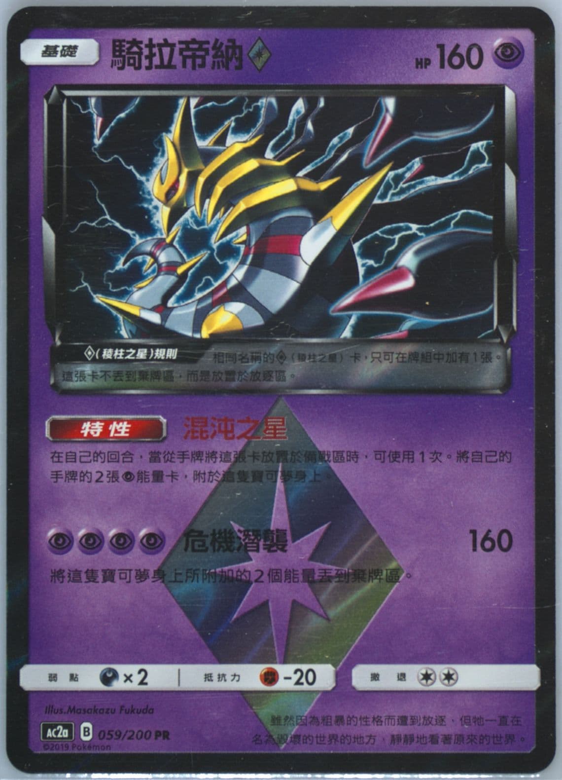 Giratina-Holo Set A (059) 2019 Pokemon Chinese Sun & Moon Dreams Come True Collection