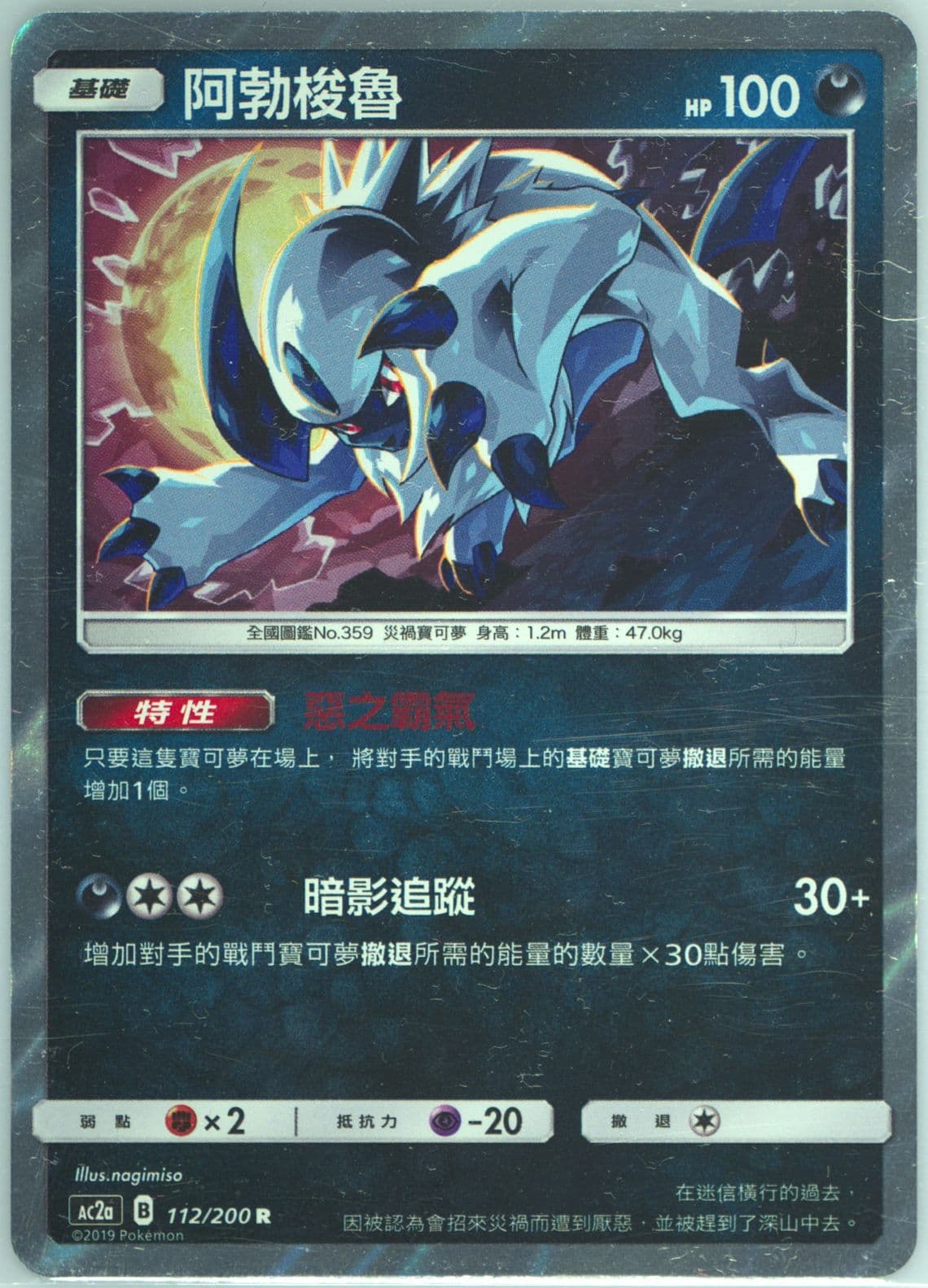 Absol-Holo Set A (112) 2019 Pokemon Chinese Sun & Moon Dreams Come True Collection