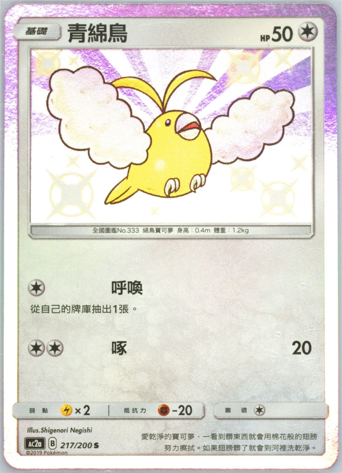 Swablu Set A (217) 2019 Pokemon Chinese Sun & Moon Dreams Come True Collection