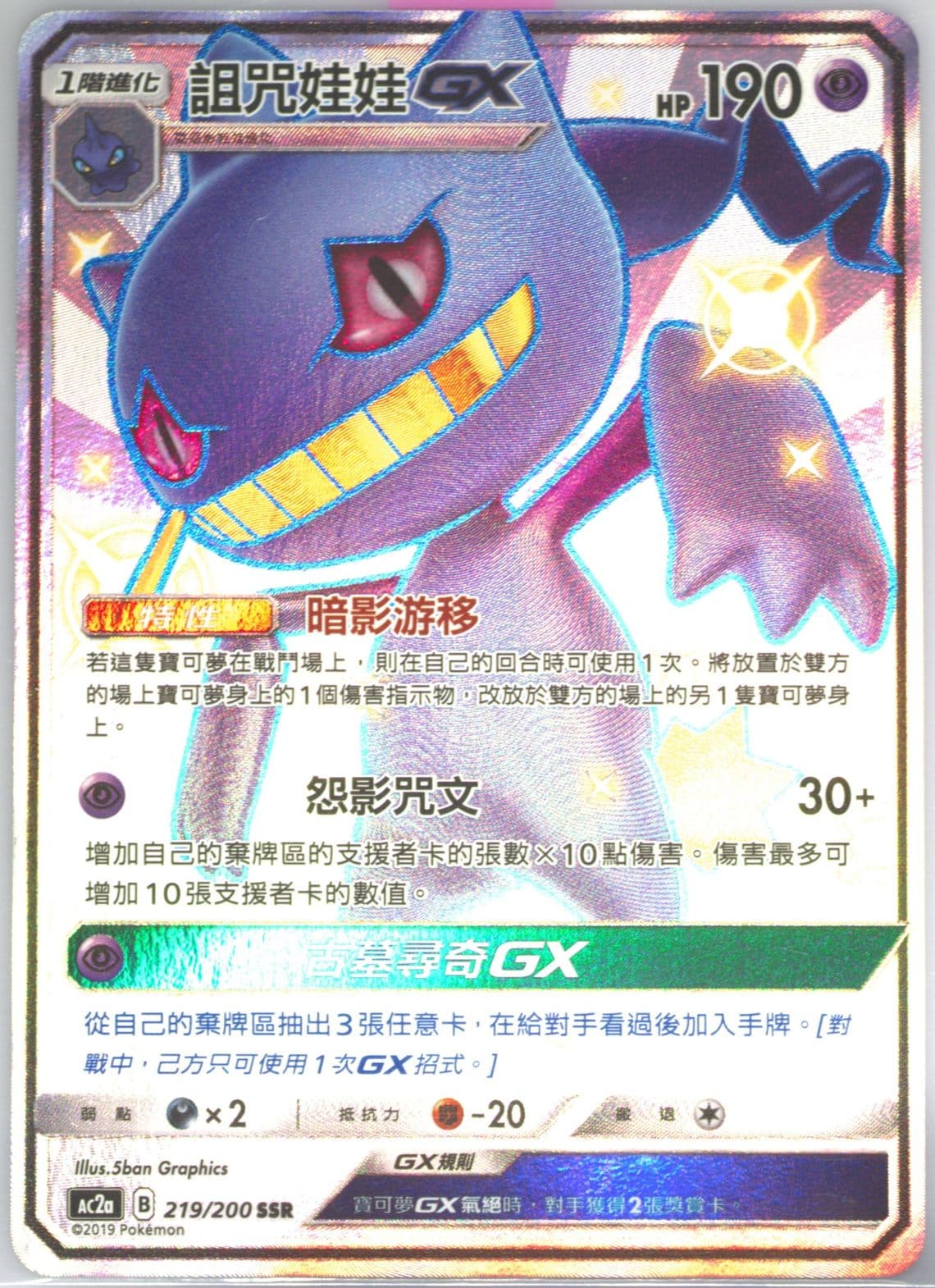 Full Art/Banette GX Set A (219) 2019 Pokemon Chinese Sun & Moon Dreams Come True Collection