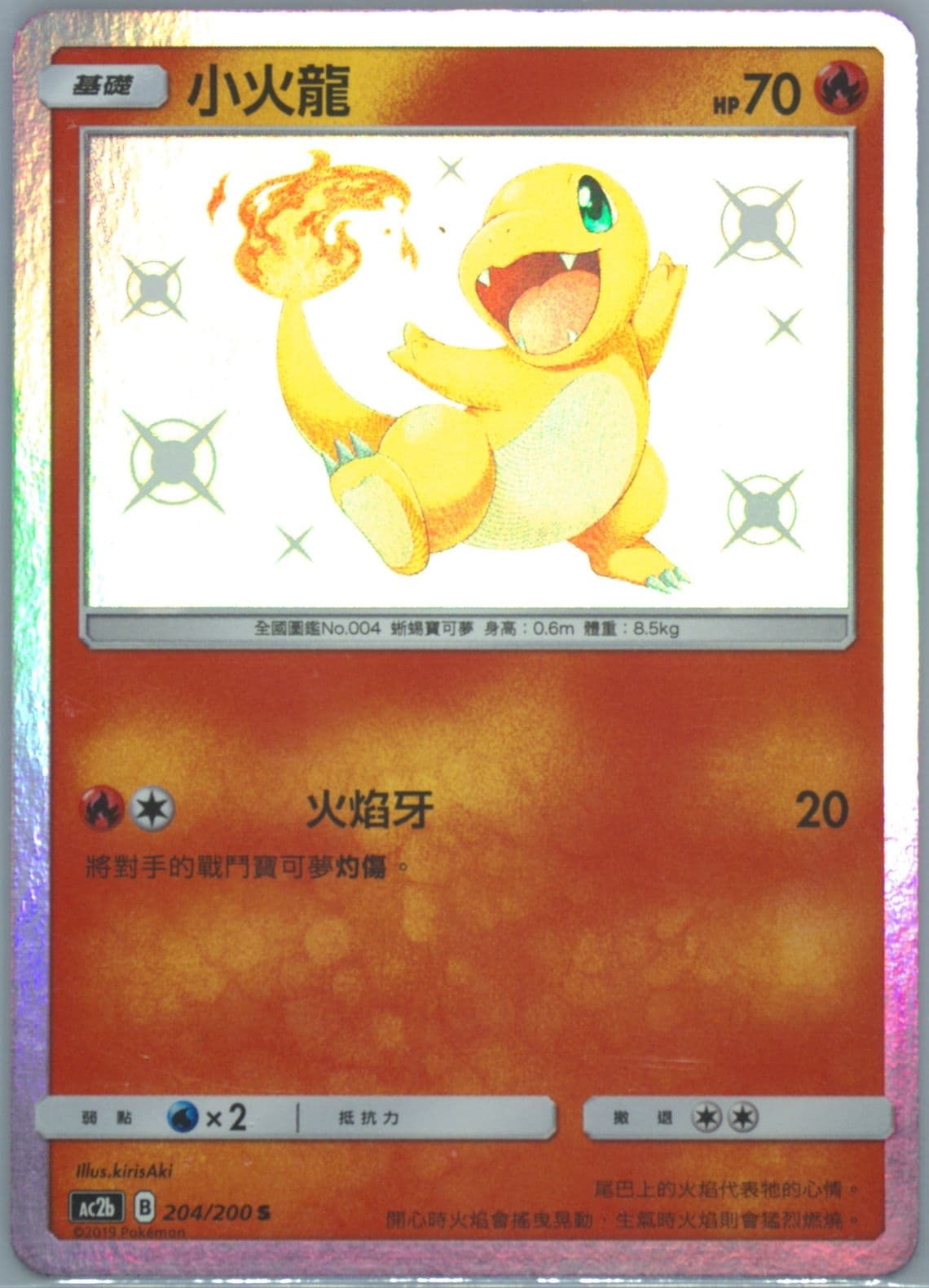 Charmander Set B (204) 2019 Pokemon Chinese Sun & Moon Dreams Come True Collection