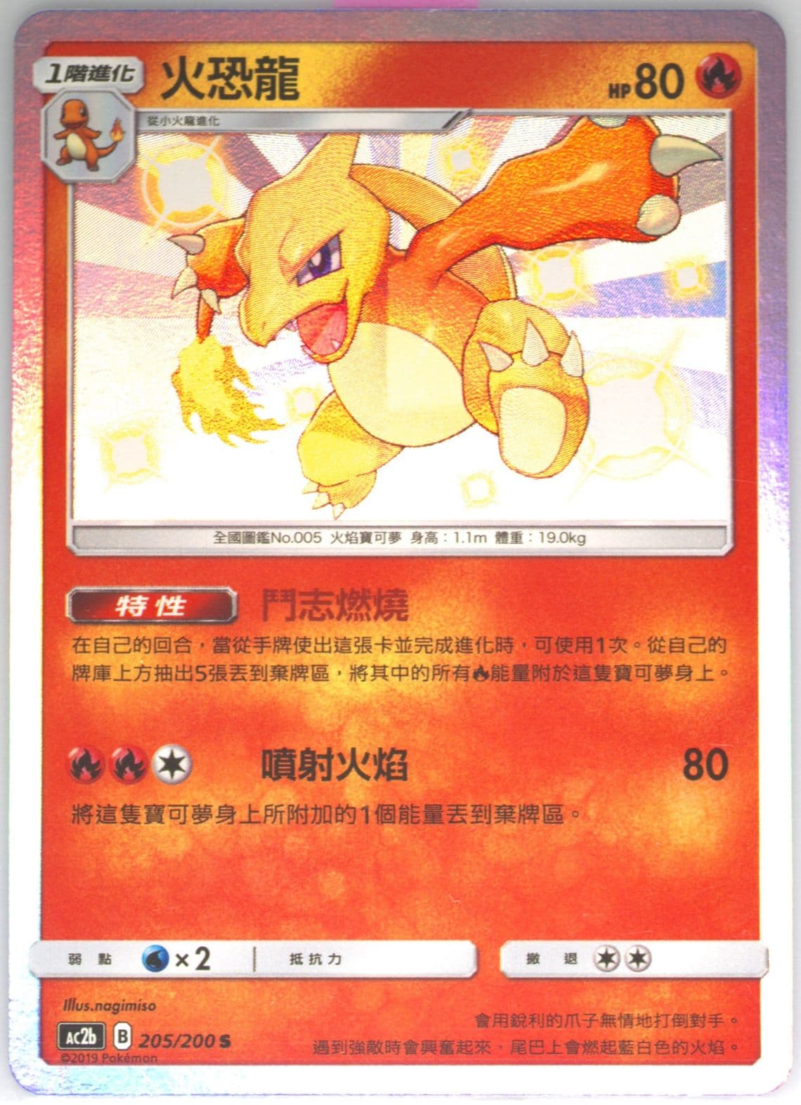 Charmeleon Set B (205) 2019 Pokemon Chinese Sun & Moon Dreams Come True Collection