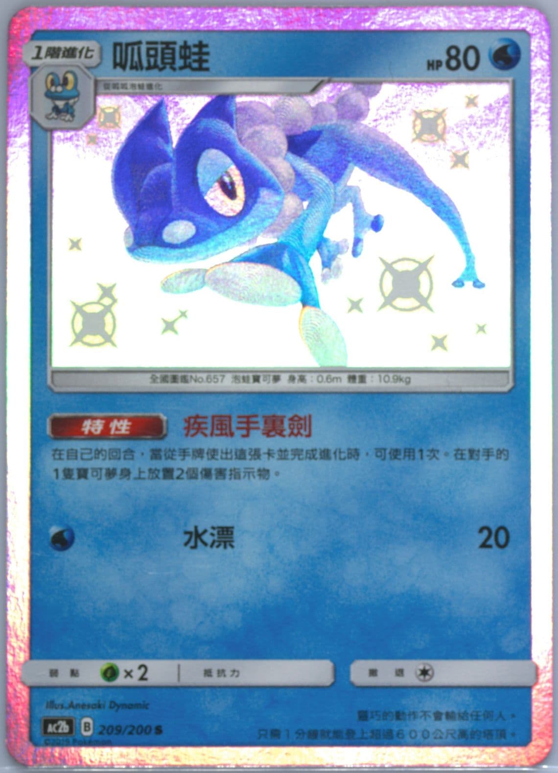 Frogadier Set B (209) 2019 Pokemon Chinese Sun & Moon Dreams Come True Collection