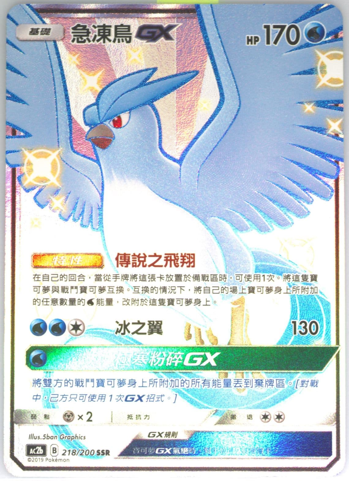 Full Art/Articuno GX Set B (218) 2019 Pokemon Chinese Sun & Moon Dreams Come True Collection