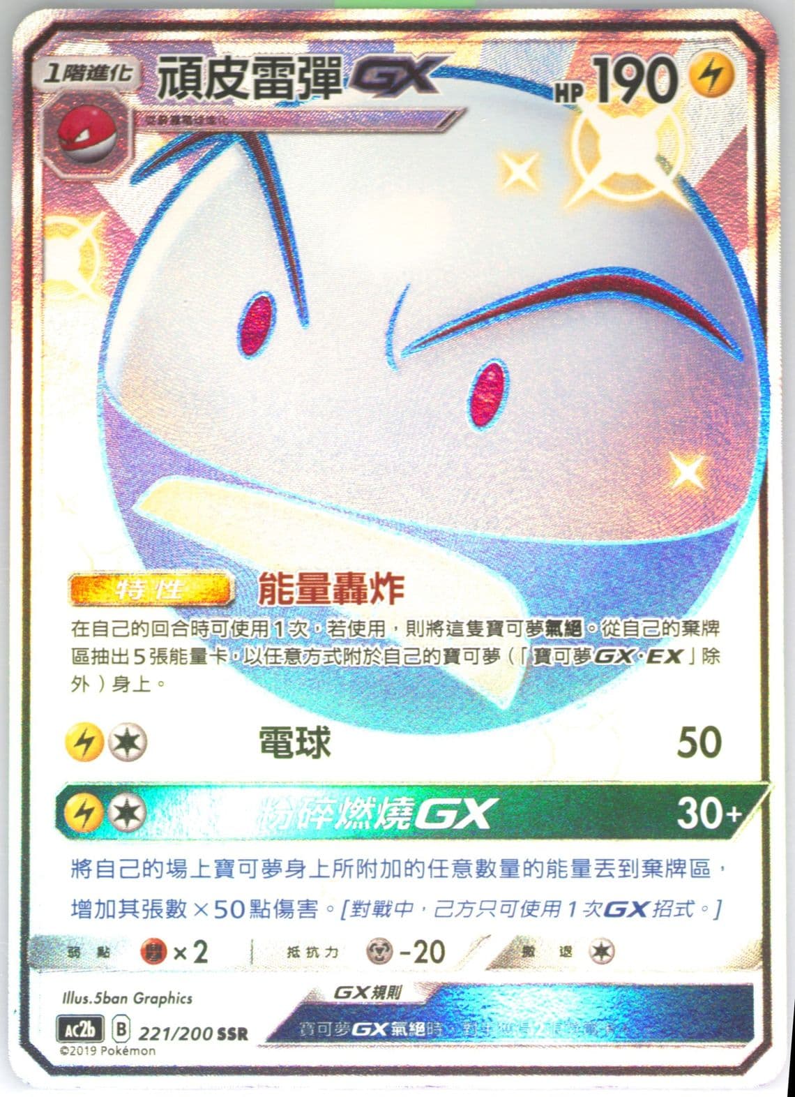 Full Art/Electrode GX Set B (221) 2019 Pokemon Chinese Sun & Moon Dreams Come True Collection