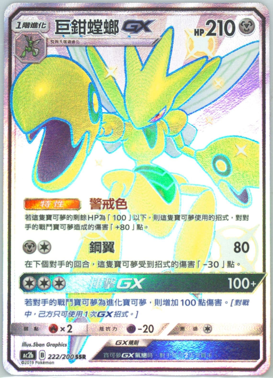Full Art/Scizor GX Set B (222) 2019 Pokemon Chinese Sun & Moon Dreams Come True Collection