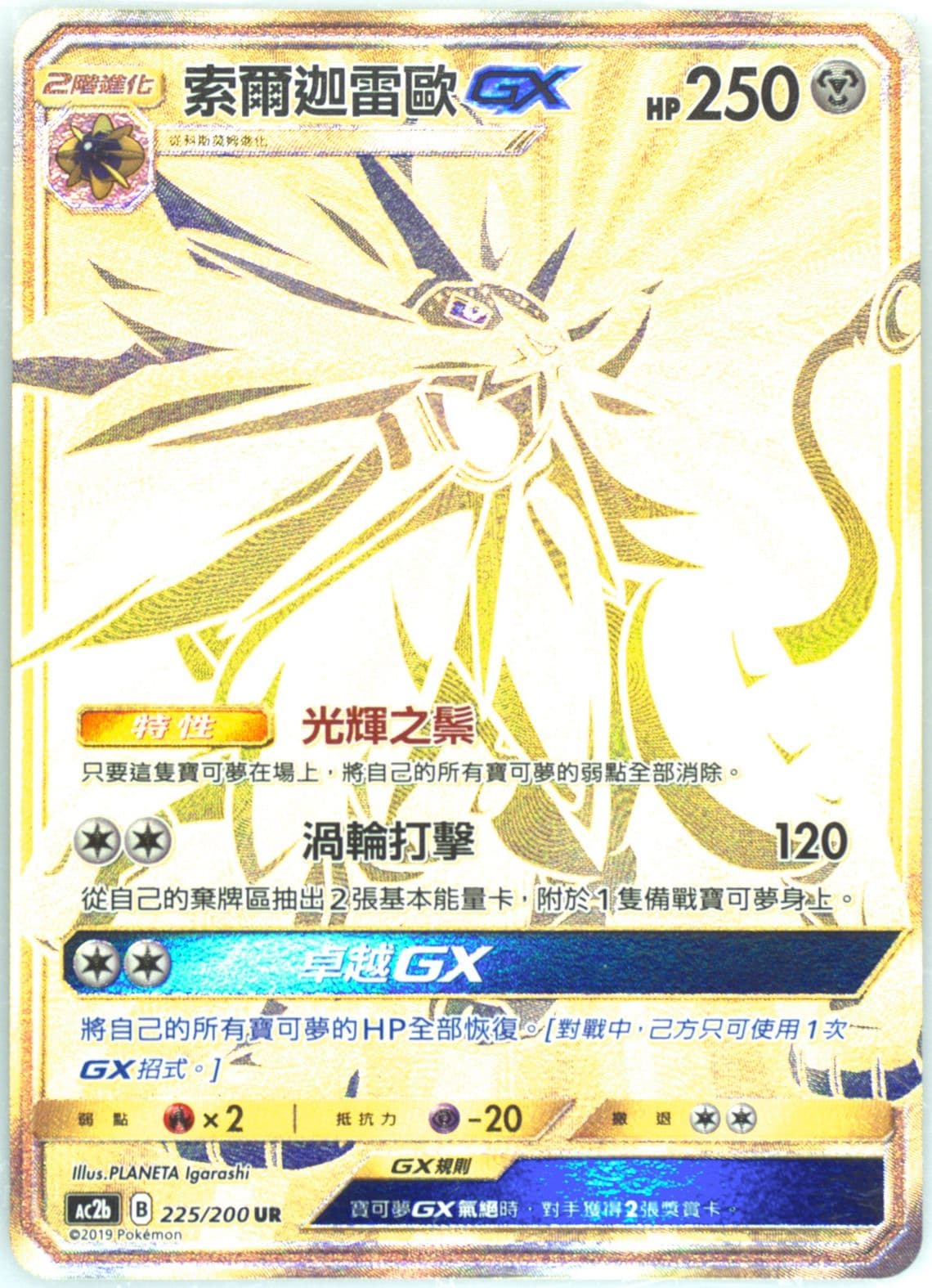 Full Art/Solgaleo GX Set B (225) 2019 Pokemon Chinese Sun & Moon Dreams Come True Collection
