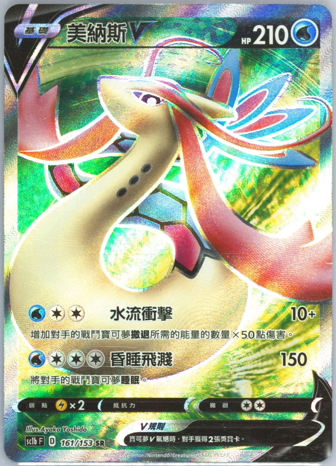Full Art/Milotic V Set B (161) 2020 Pokemon Chinese Sword & Shield