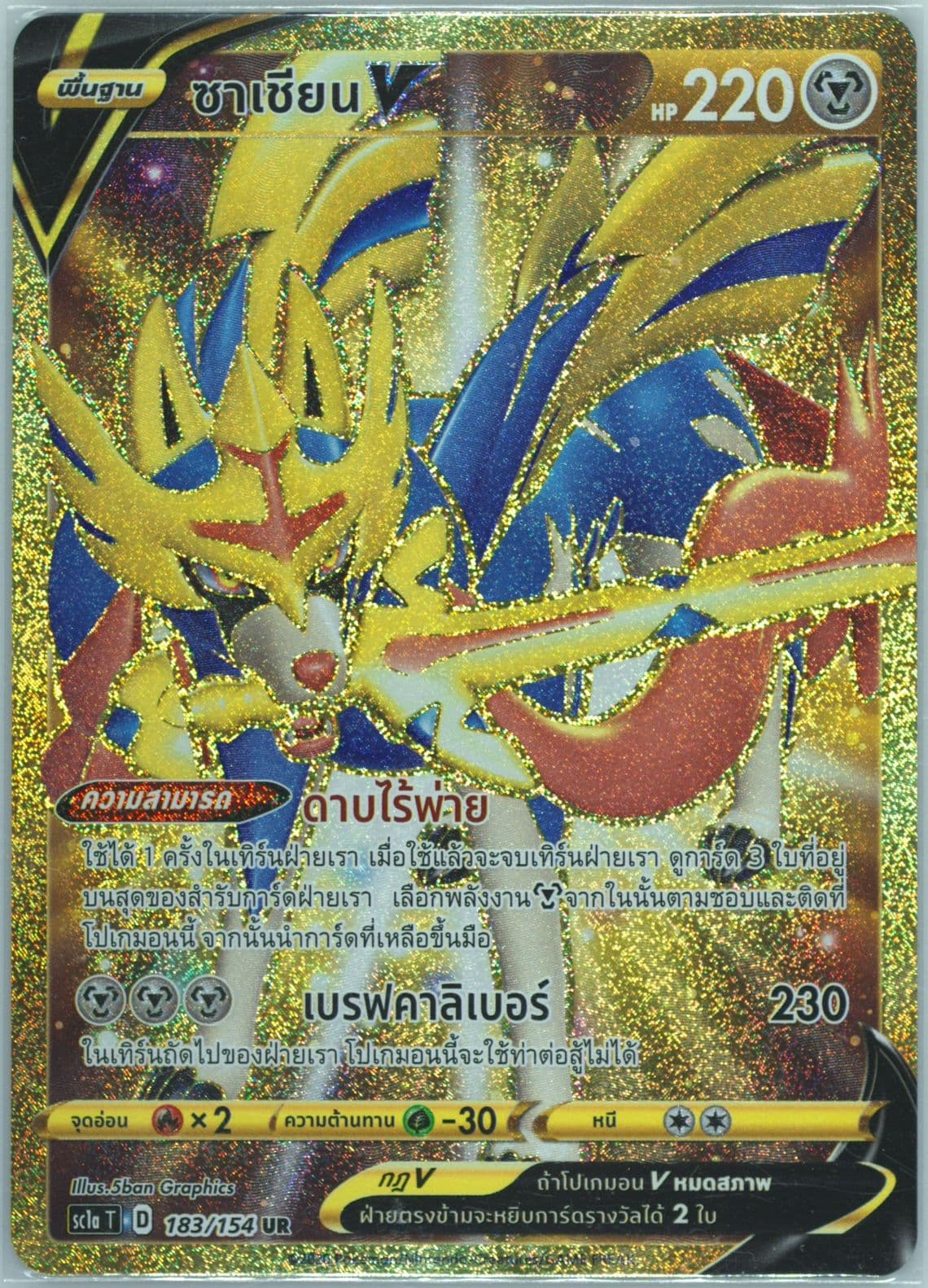 Full Art/Zacian V Set A (183) 2020 Pokemon Thai Sword & Shield