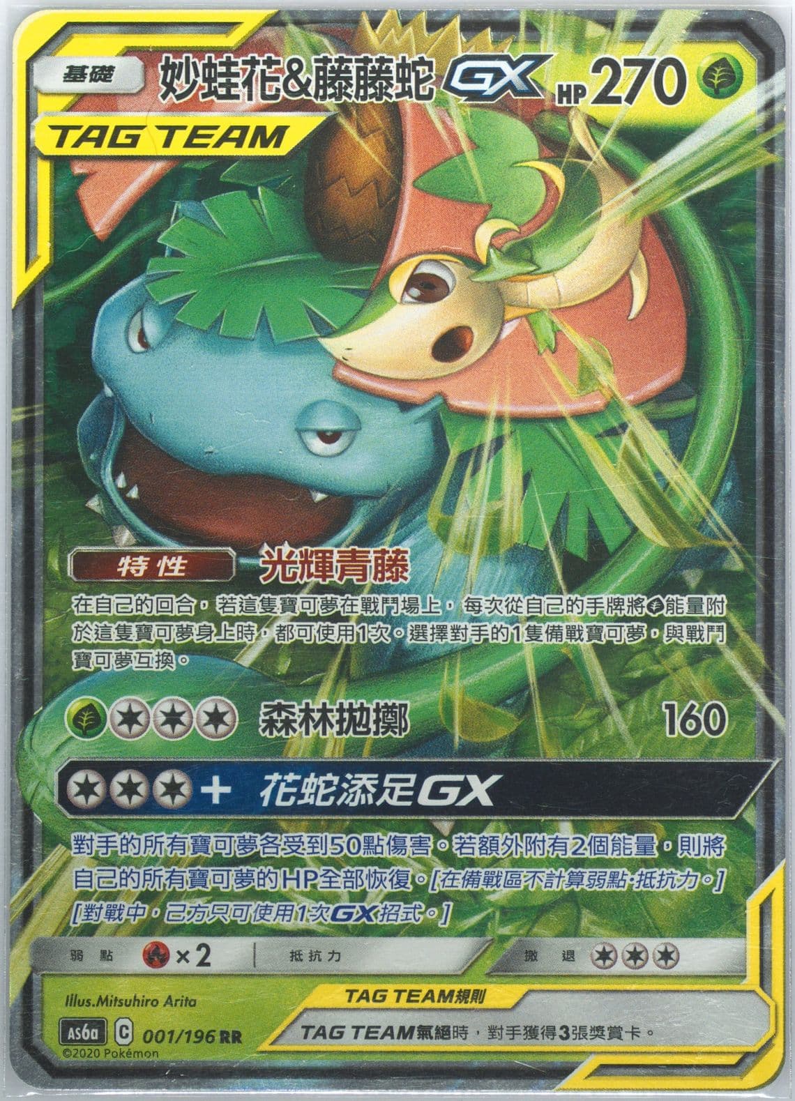 Venusaur & Snivy GX Set A (001) 2020 Pokemon Chinese Sun & Moon Legendary Clash