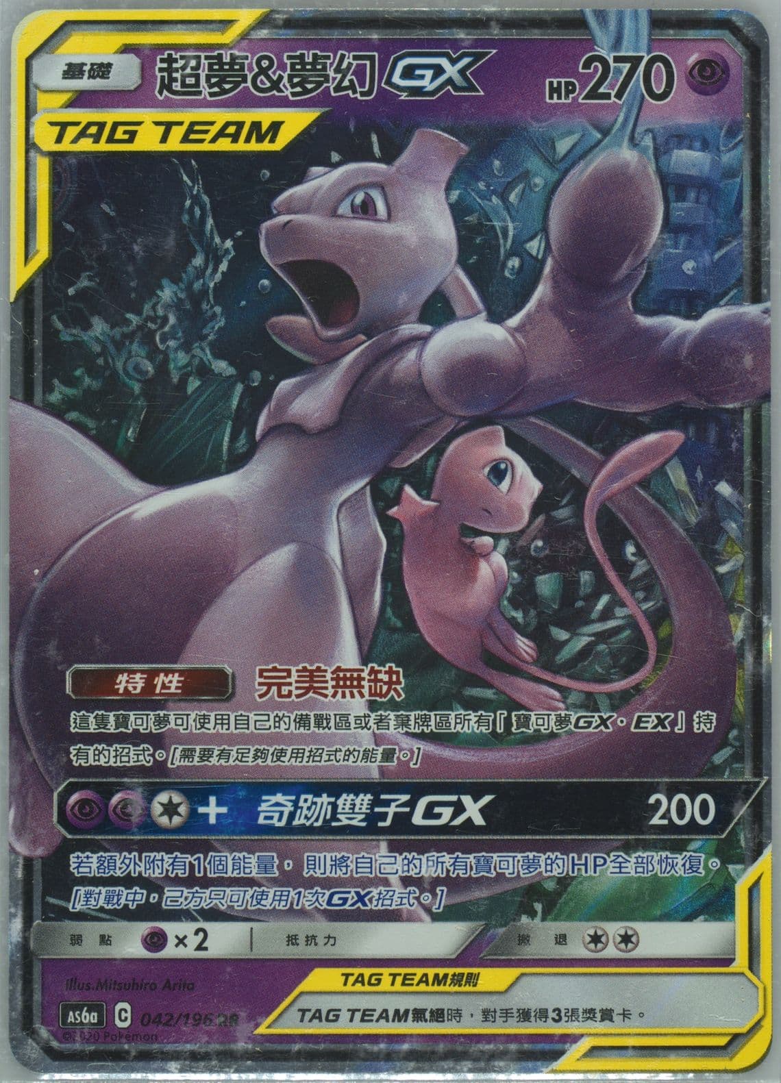 Mewtwo & Mew GX Set A (042) 2020 Pokemon Chinese Sun & Moon Legendary Clash