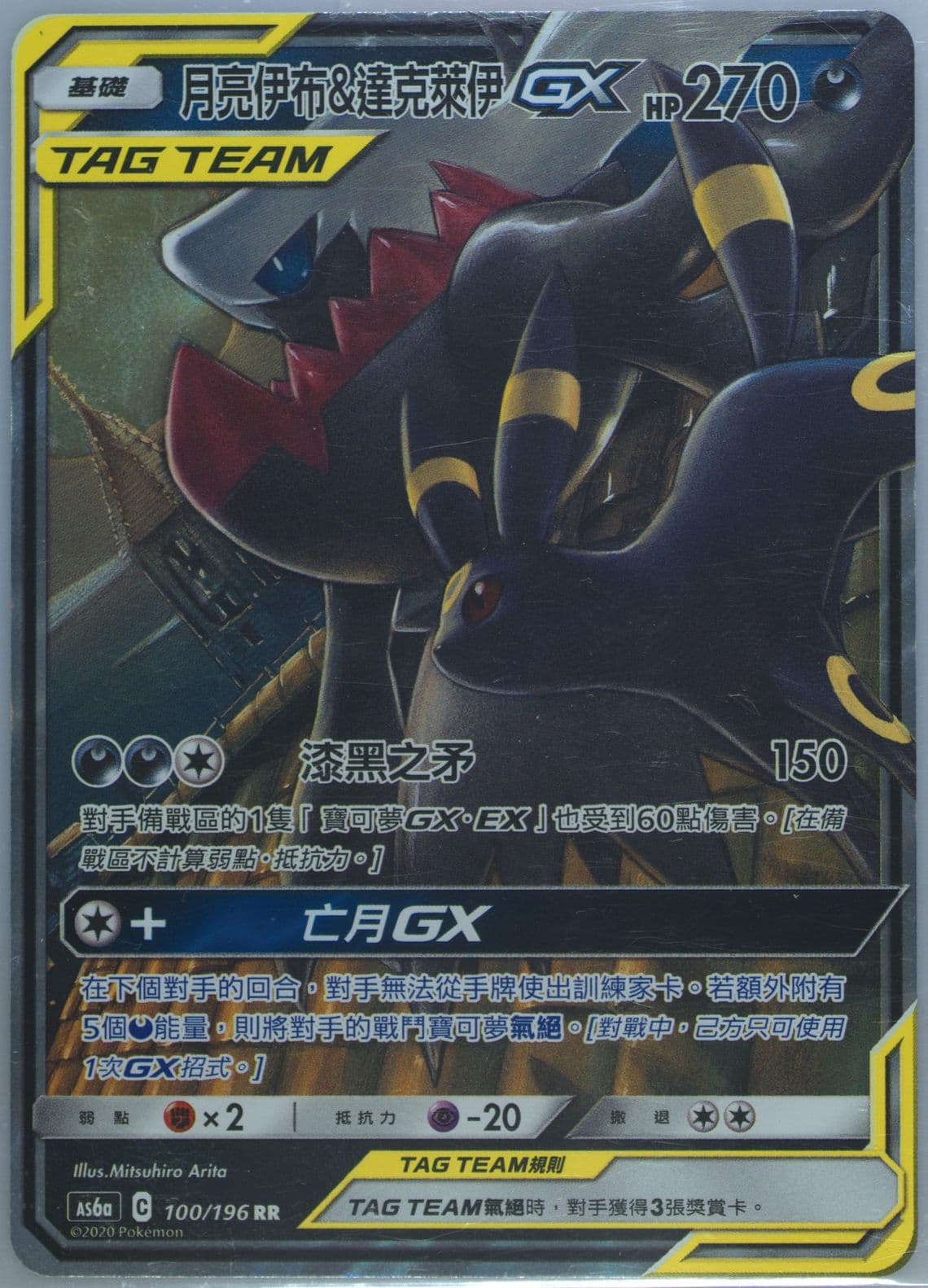 Umbreon & Darkrai GX Set A (100) 2020 Pokemon Chinese Sun & Moon Legendary Clash