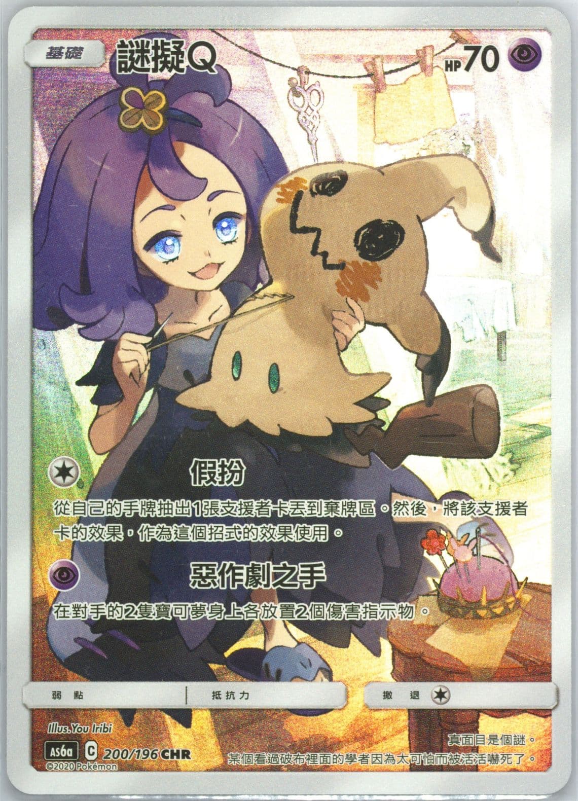 Full Art/Mimikyu Set A (200) 2020 Pokemon Chinese Sun & Moon Legendary Clash