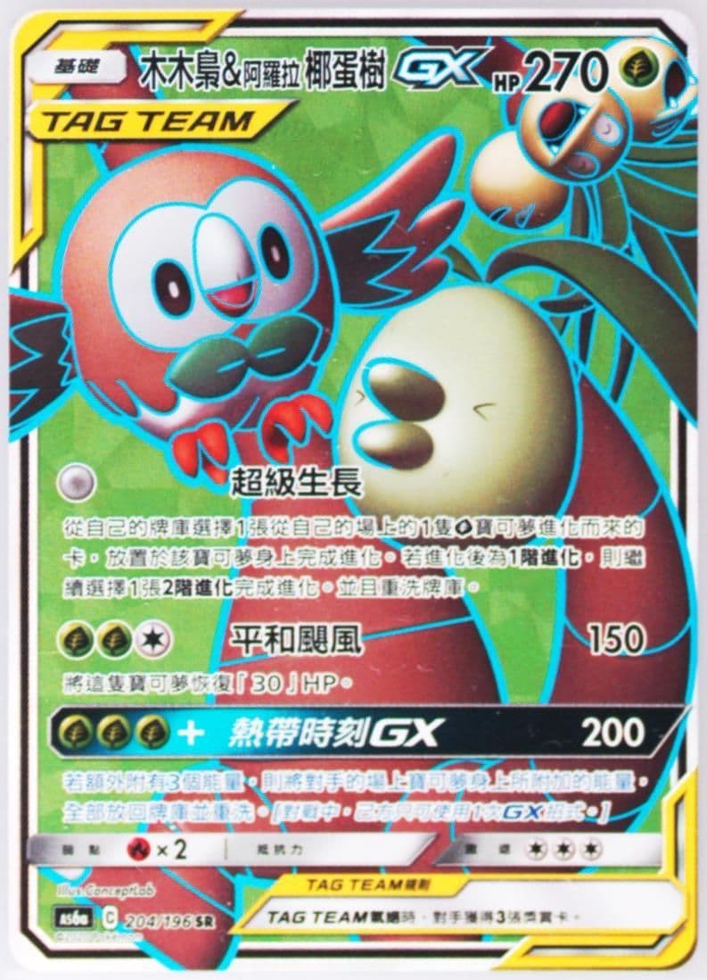 Full Art/Rowlet & Alolan Exeggutor GX Set A (204) 2020 Pokemon Chinese Sun & Moon Legendary Clash