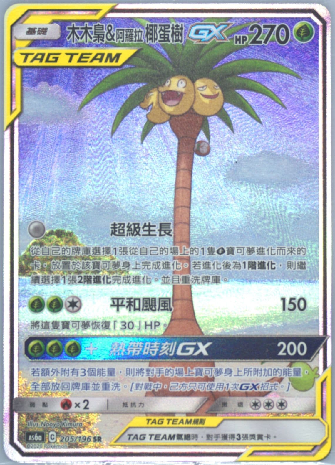 Full Art/Rowlet & Alolan Exeggutor GX Set A (205) 2020 Pokemon Chinese Sun & Moon Legendary Clash