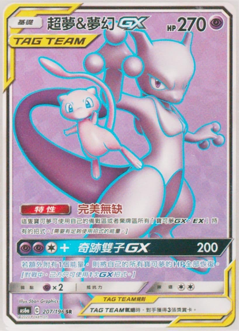 Full Art/Mewtwo & Mew GX Set A (207) 2020 Pokemon Chinese Sun & Moon Legendary Clash
