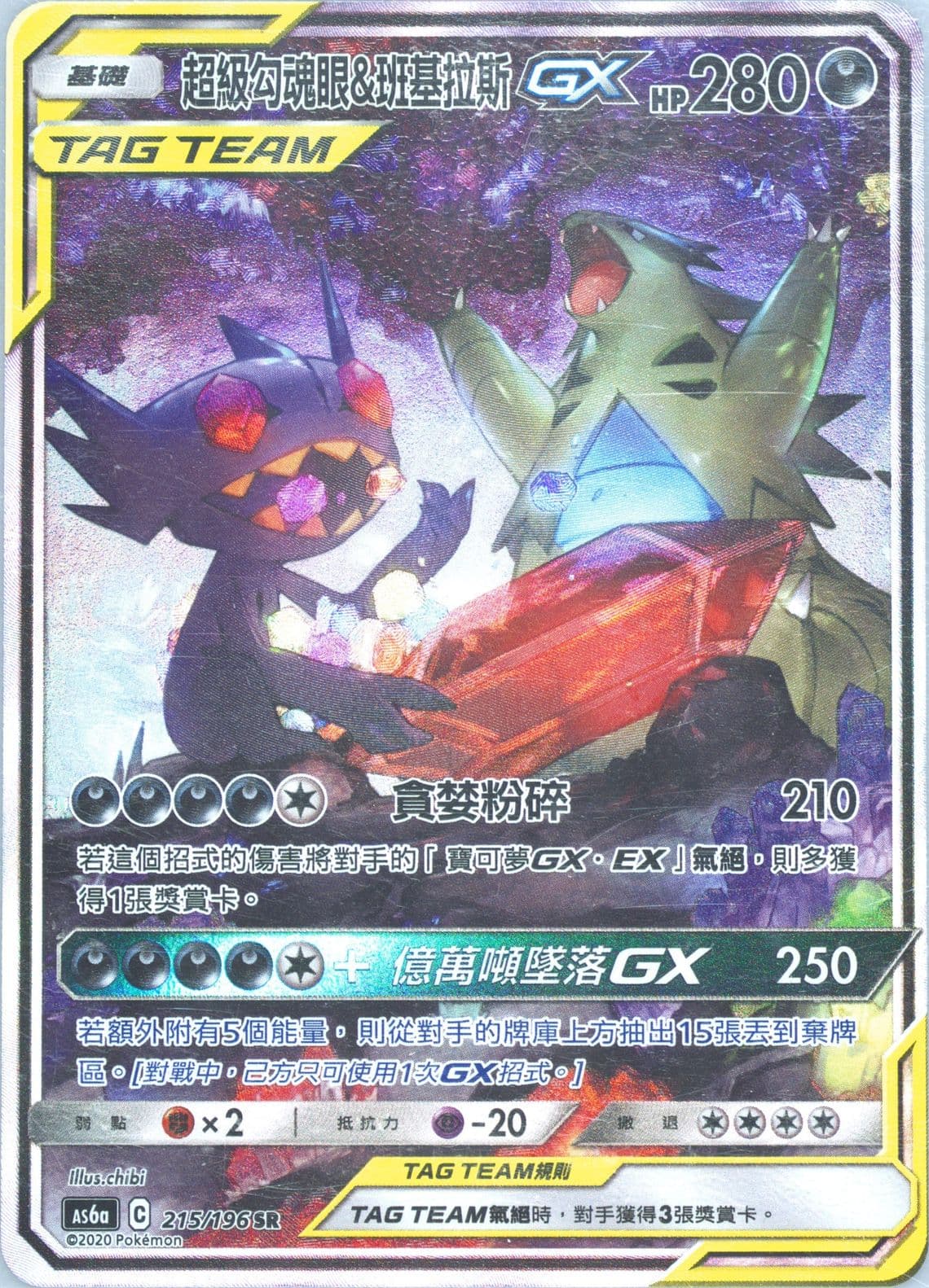 Full Art/Mega Sableye & Tyranitar GX Set A (215) 2020 Pokemon Chinese Sun & Moon Legendary Clash