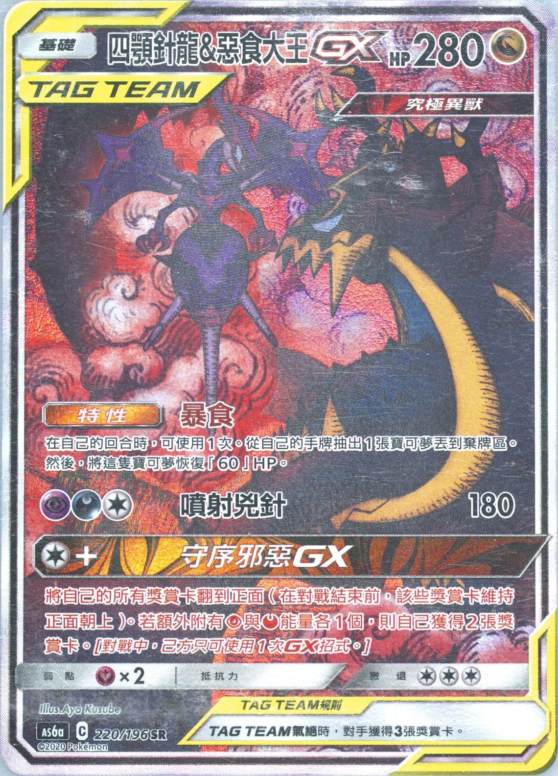 Full Art/Naganadel & Guzzlord GX Set A (220) 2020 Pokemon Chinese Sun & Moon Legendary Clash