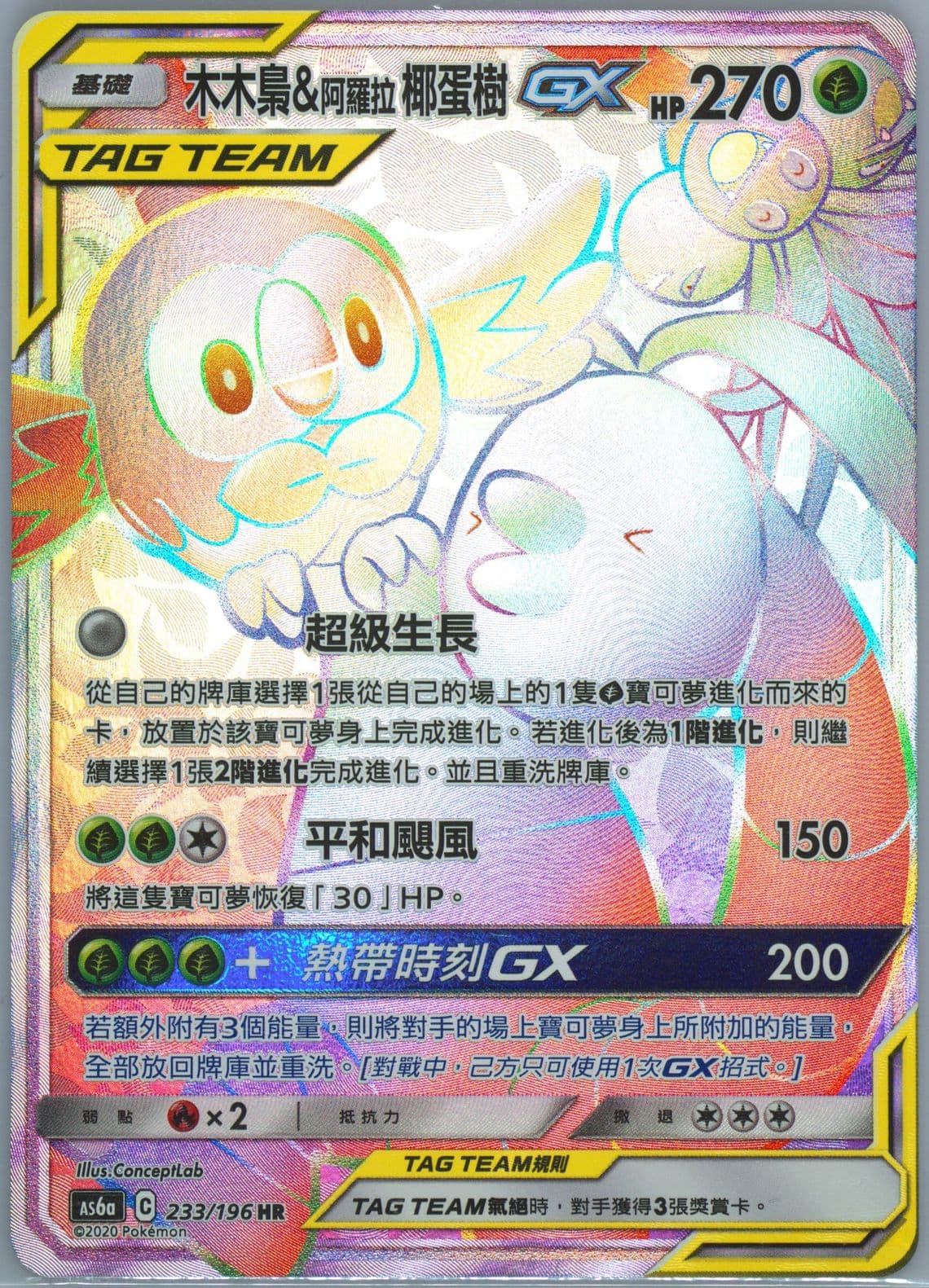 Full Art/Rowlet & Alolan Exeggutor GX-Hyper Set A (233) 2020 Pokemon Chinese Sun & Moon Legendary Clash