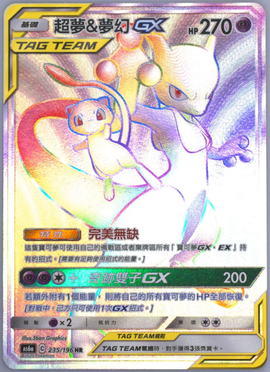 Full Art/Mewtwo & Mew GX-Hyper Set A (235) 2020 Pokemon Chinese Sun & Moon Legendary Clash