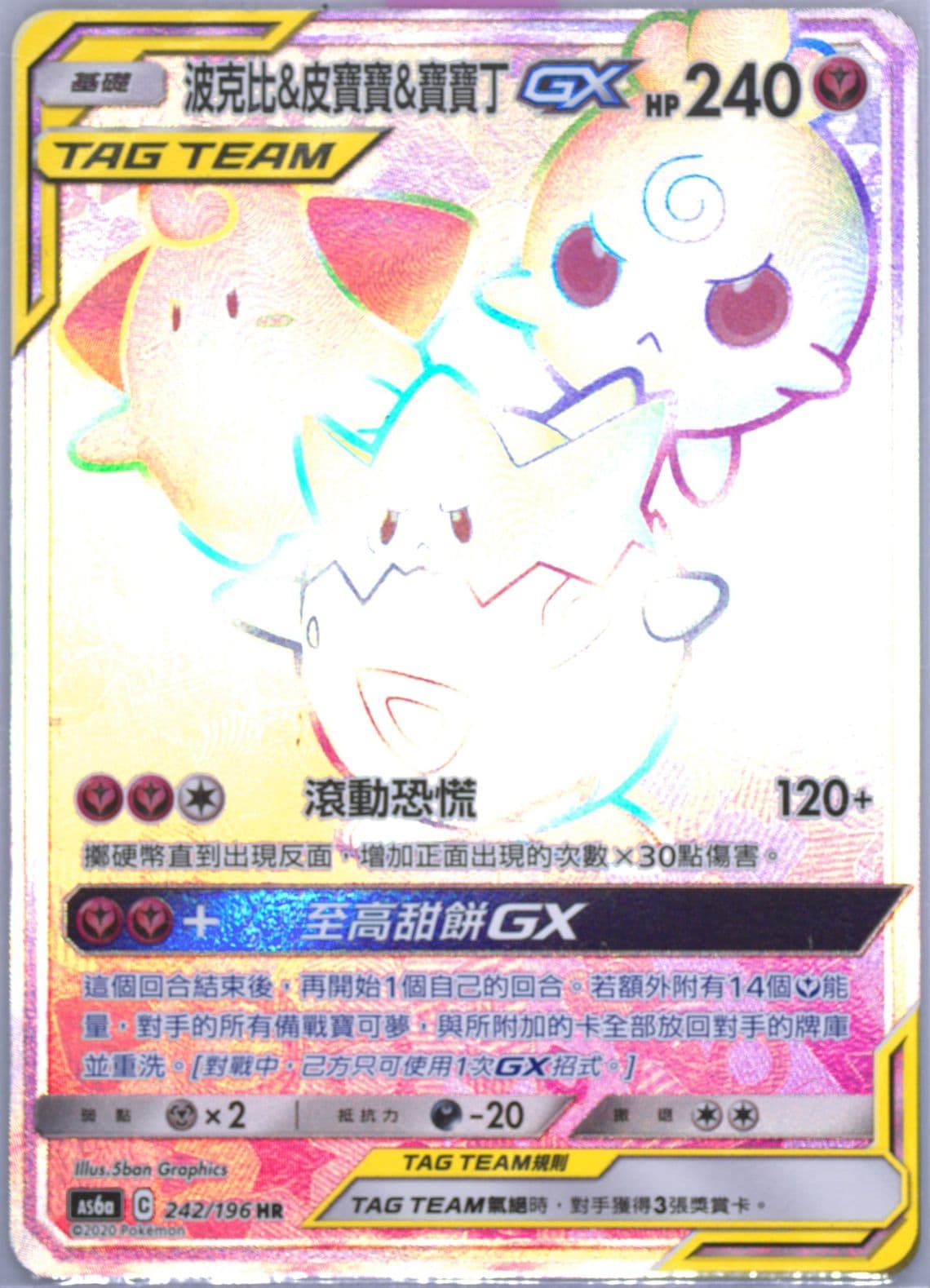 Full Art/Togepi & Cleffa & Igglybuff GX-Hyper Set A (242) 2020 Pokemon Chinese Sun & Moon Legendary Clash
