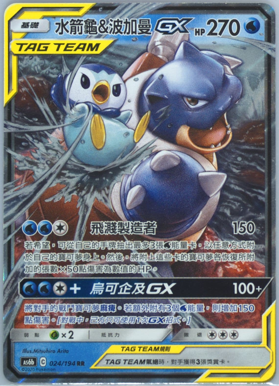Blastoise & Piplup GX Set B (024) 2020 Pokemon Chinese Sun & Moon Legendary Clash
