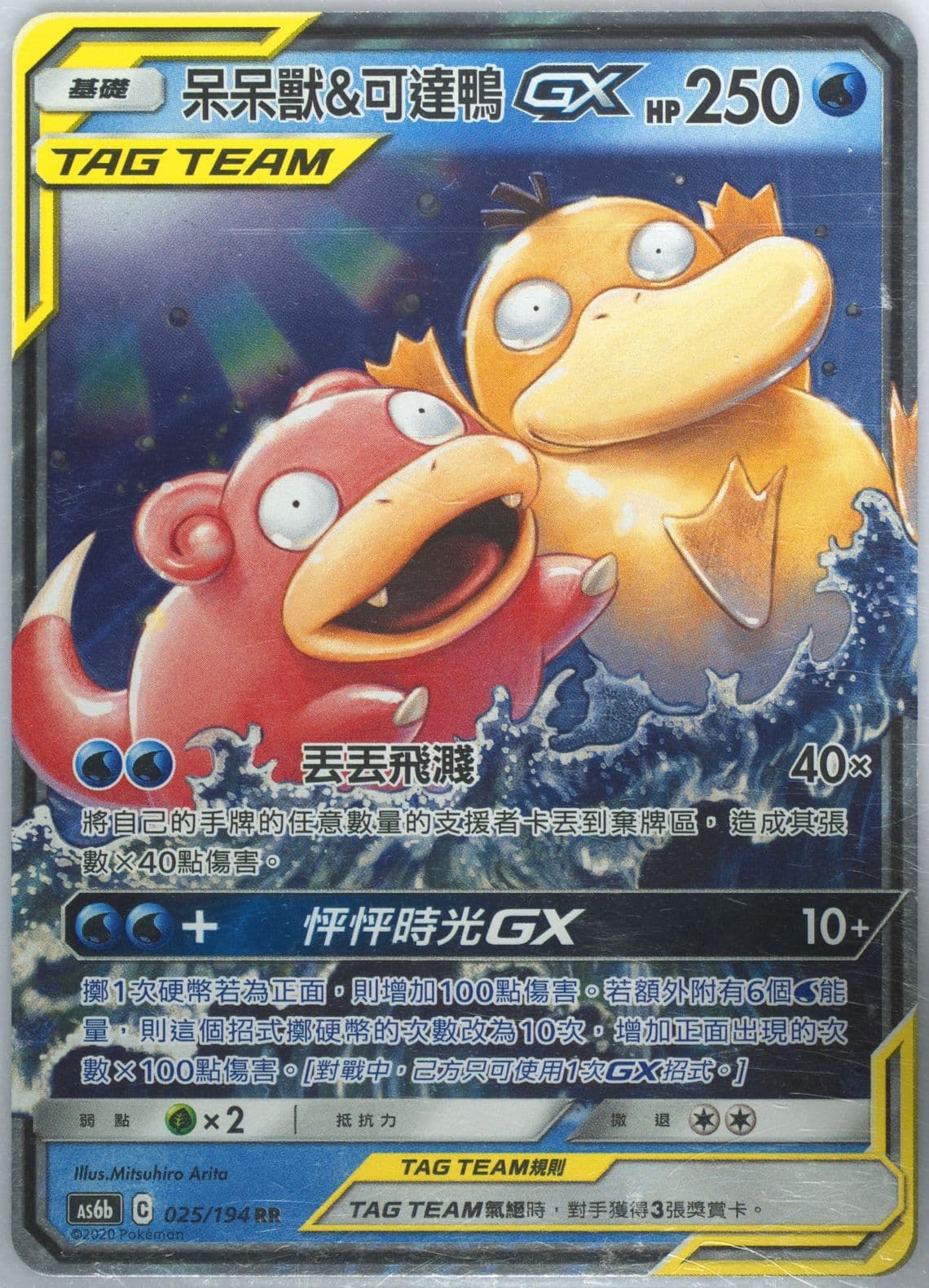 Slowpoke & Psyduck GX Set B (025) 2020 Pokemon Chinese Sun & Moon Legendary Clash
