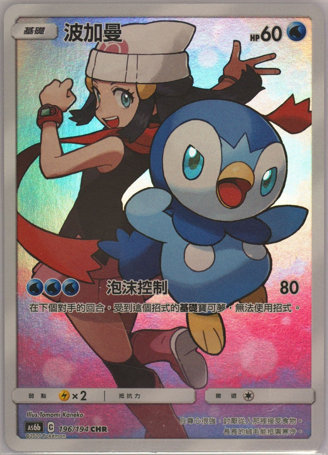 Full Art/Piplup Set B (196) 2020 Pokemon Chinese Sun & Moon Legendary Clash