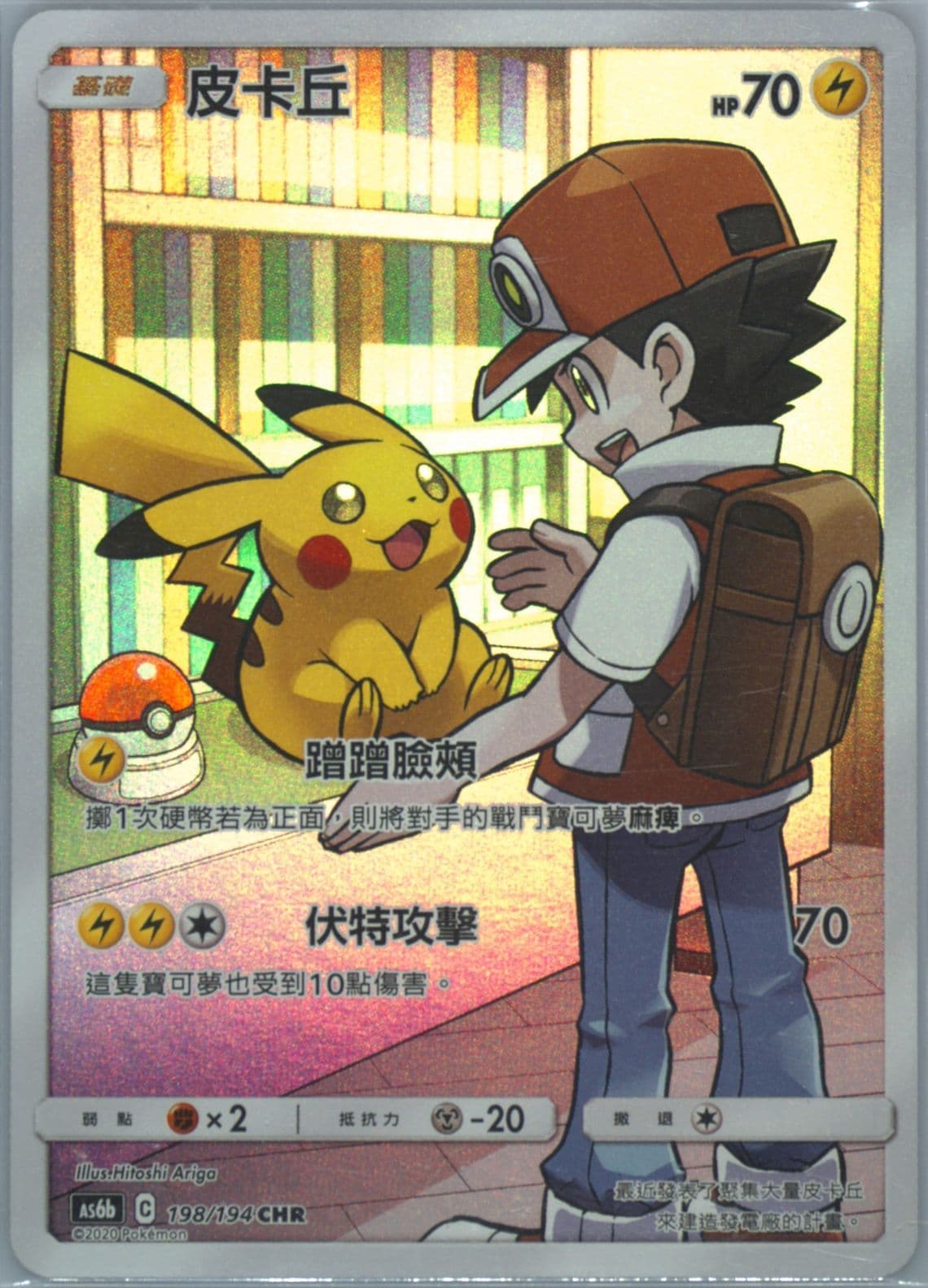 Full Art/Pikachu Set B (198) 2020 Pokemon Chinese Sun & Moon Legendary Clash