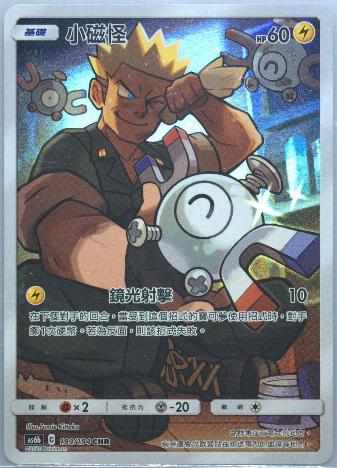 Full Art/Magnemite Set B (199) 2020 Pokemon Chinese Sun & Moon Legendary Clash