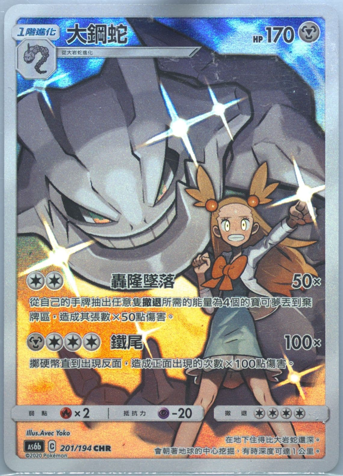 Full Art/Steelix Set B (201) 2020 Pokemon Chinese Sun & Moon Legendary Clash