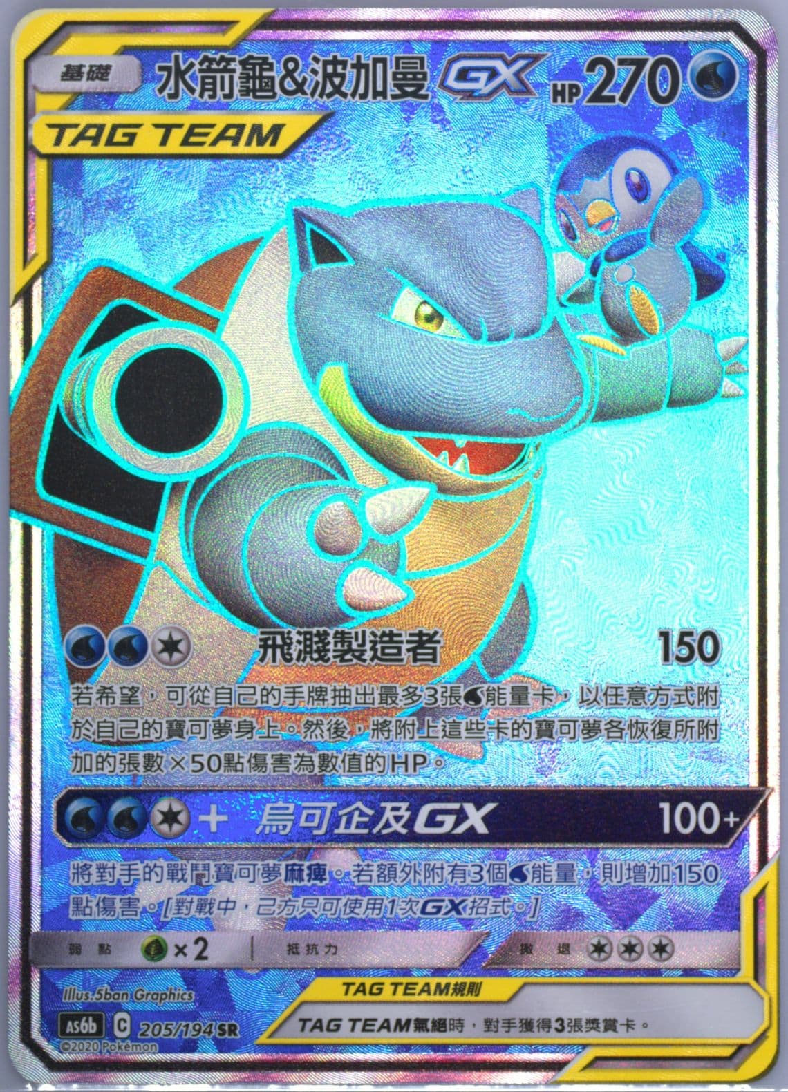 Full Art/Blastoise & Piplup GX Set B (205) 2020 Pokemon Chinese Sun & Moon Legendary Clash