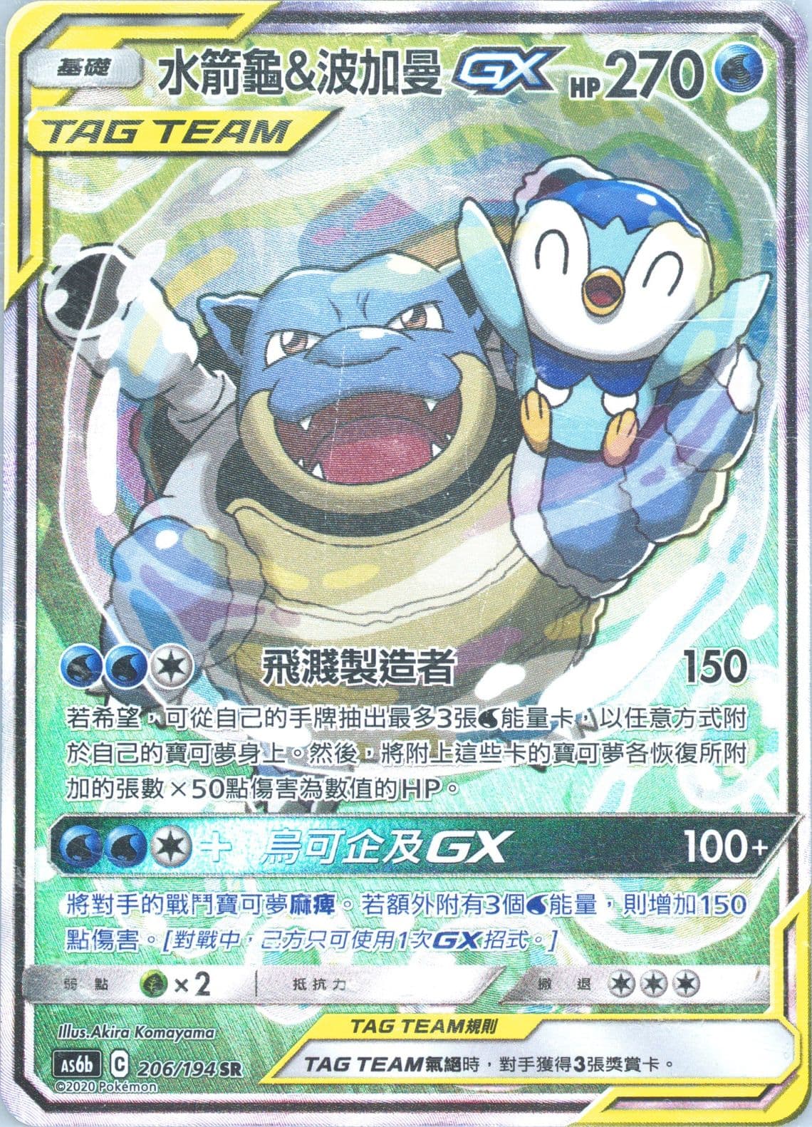 Full Art/Blastoise & Piplup GX Set B (206) 2020 Pokemon Chinese Sun & Moon Legendary Clash
