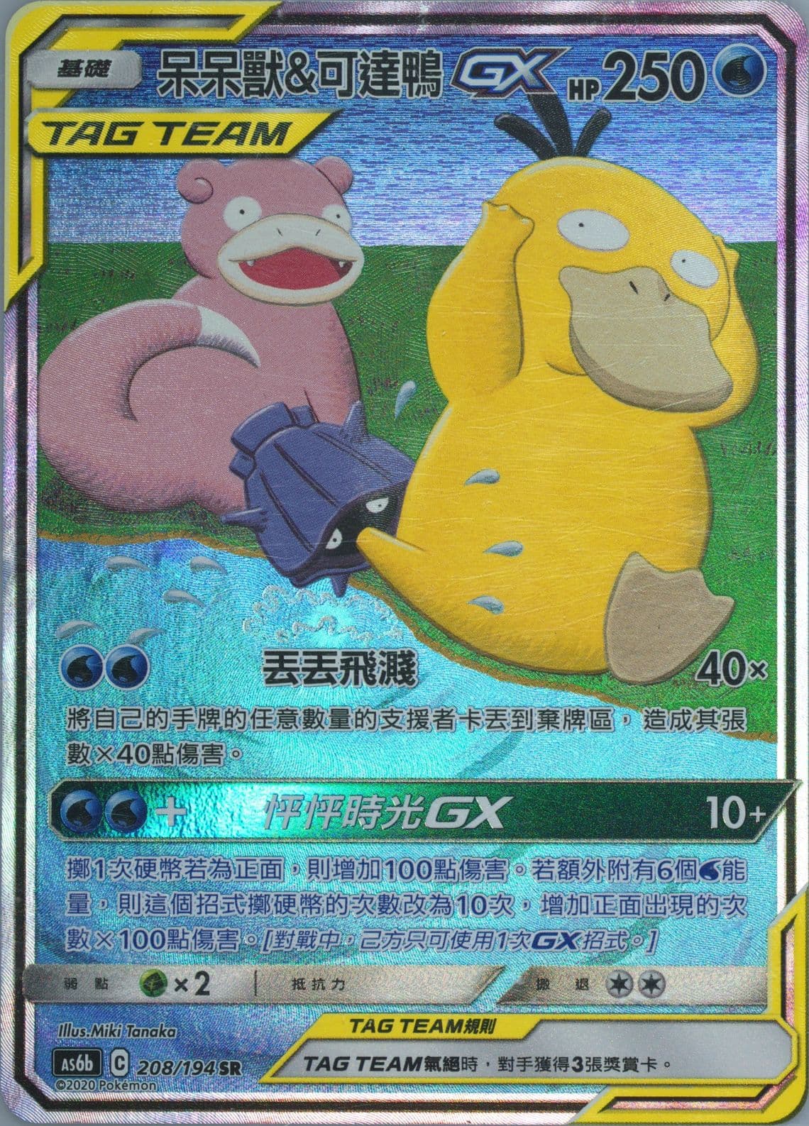 Full Art/Slowpoke & Psyduck GX Set B (208) 2020 Pokemon Chinese Sun & Moon Legendary Clash