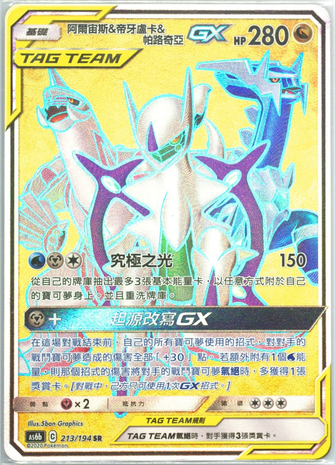 Full Art/Arceus & Dialga & Palkia GX Set B (213) 2020 Pokemon Chinese Sun & Moon Legendary Clash