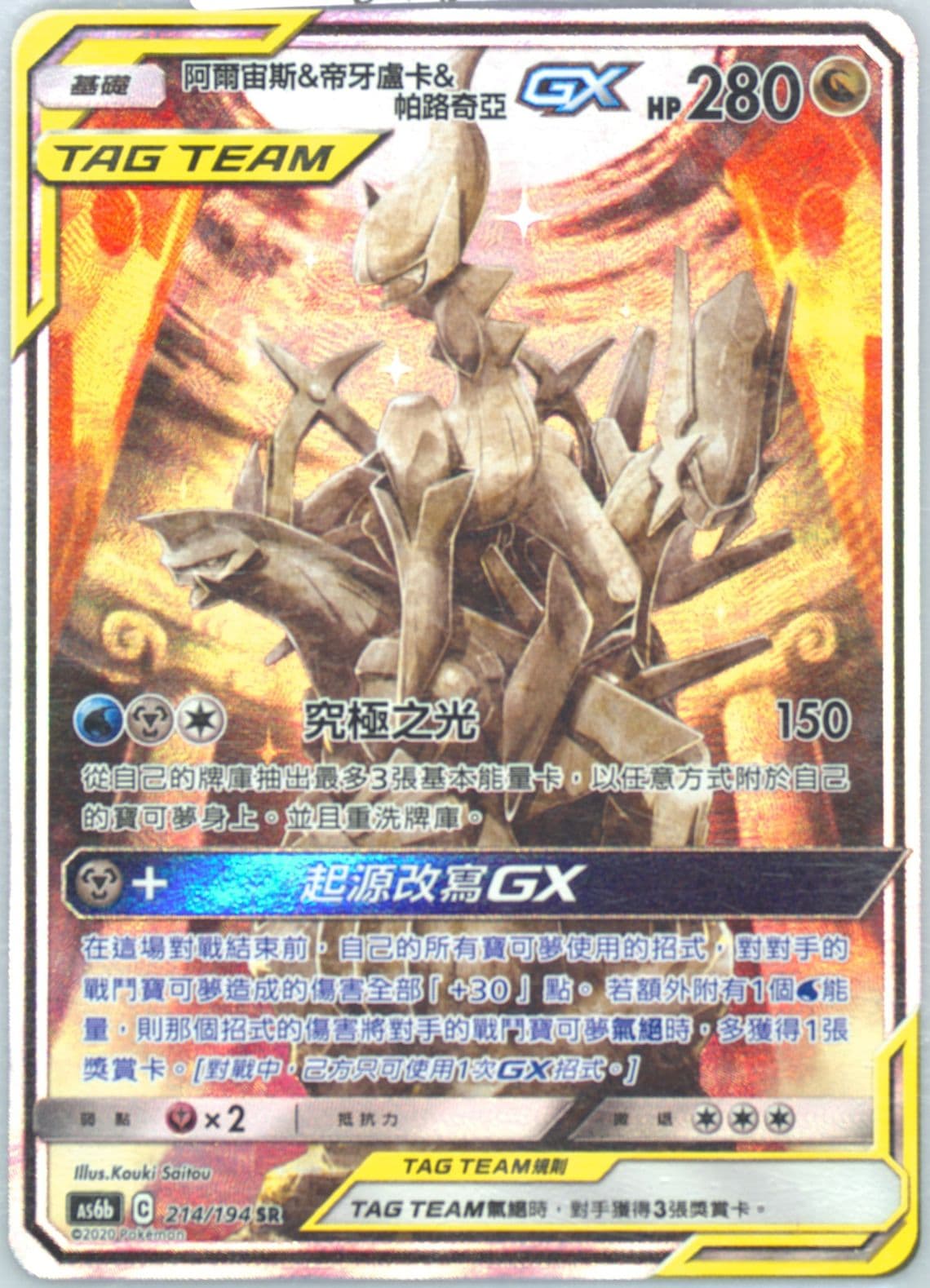 Full Art/Arceus & Dialga & Palkia GX Set B (214) 2020 Pokemon Chinese Sun & Moon Legendary Clash