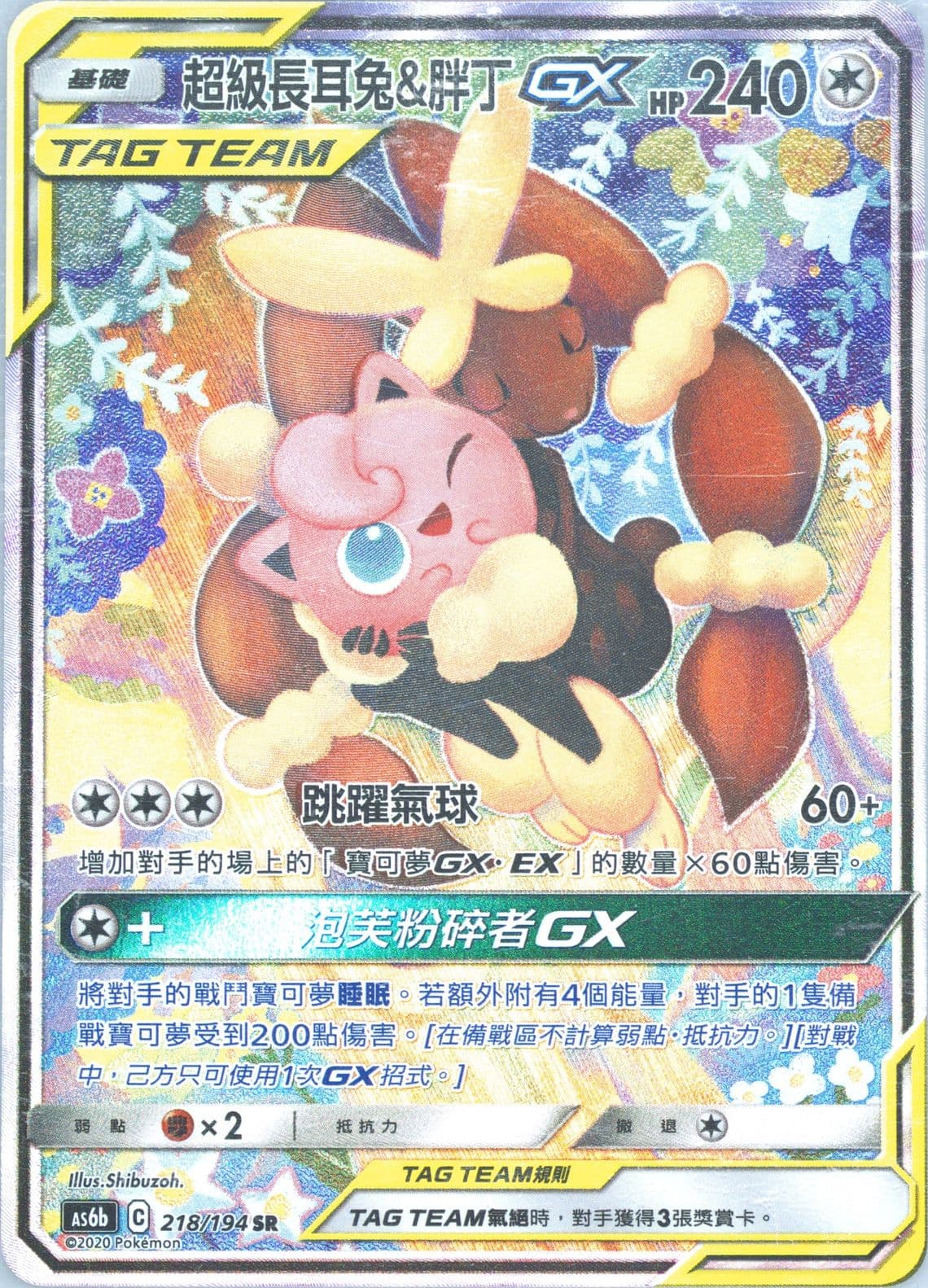 Full Art/Mega Lopunny & Jigglypuff GX Set B (218) 2020 Pokemon Chinese Sun & Moon Legendary Clash
