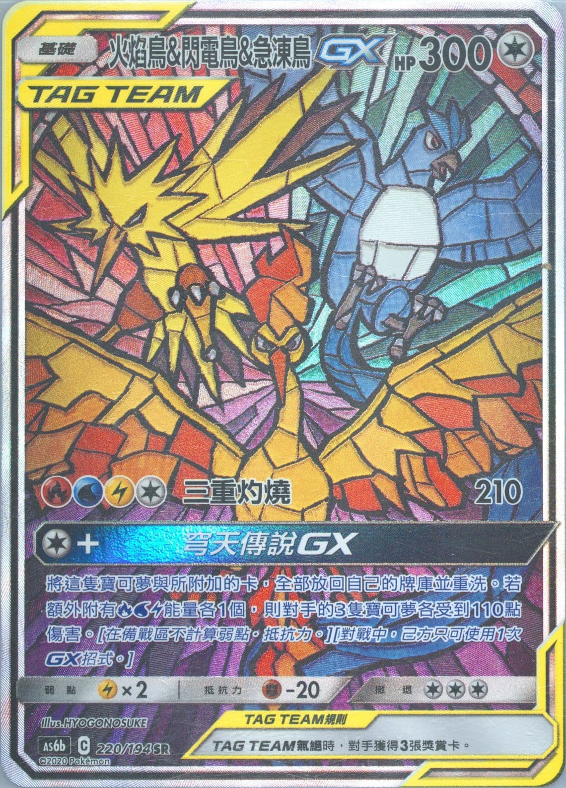 Full Art/Moltres & Zapdos & Articuno GX Set B (220) 2020 Pokemon Chinese Sun & Moon Legendary Clash