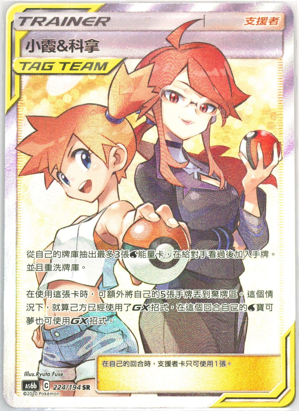 Full Art/Misty & Lorelei Set B (224) 2020 Pokemon Chinese Sun & Moon Legendary Clash