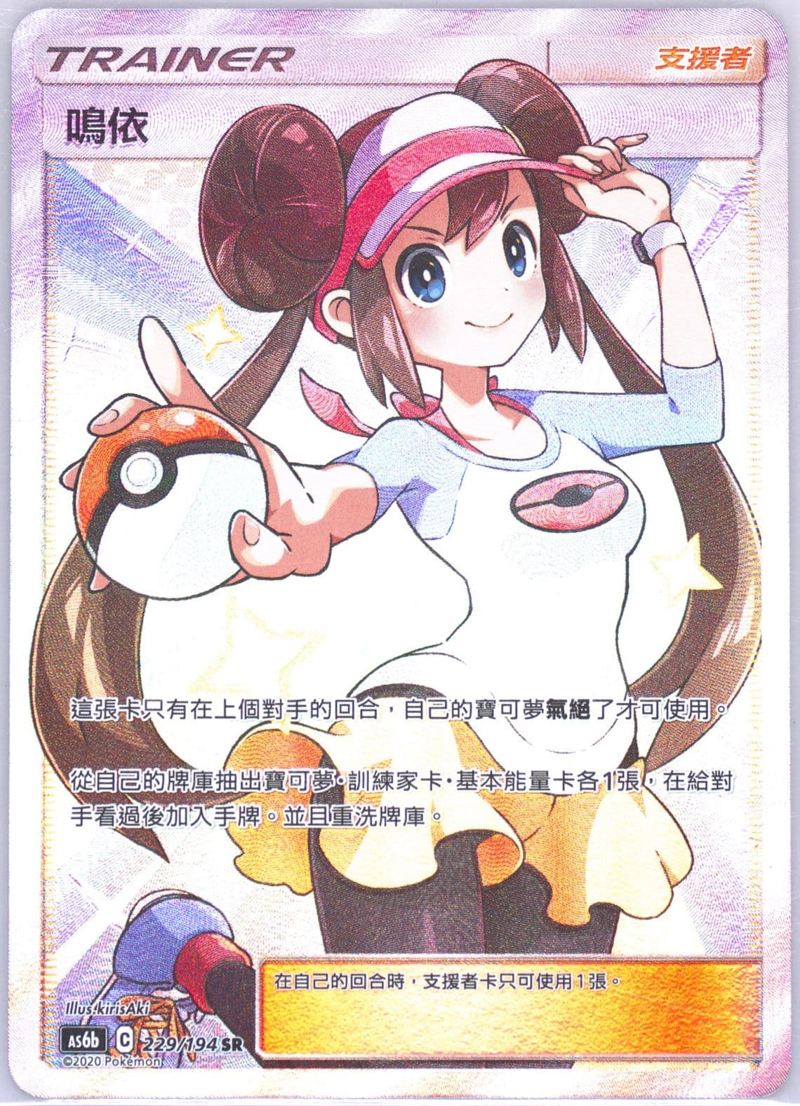 Full Art/Rosa Set B (229) 2020 Pokemon Chinese Sun & Moon Legendary Clash