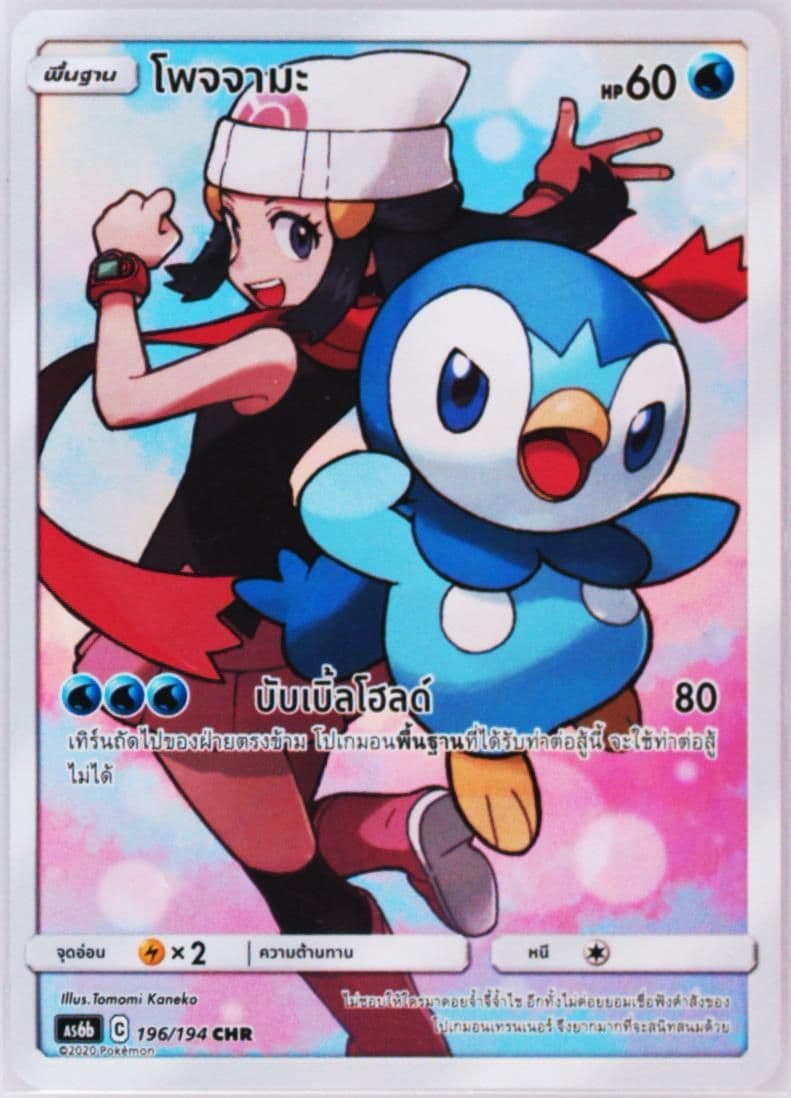 Full Art/Piplup Set B (196) 2020 Pokemon Thai Sun & Moon Legendary Clash