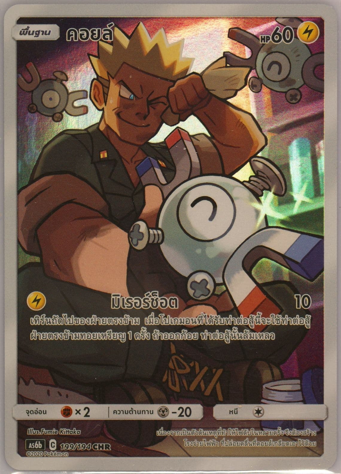 Full Art/Magnemite Set B (199) 2020 Pokemon Thai Sun & Moon Legendary Clash